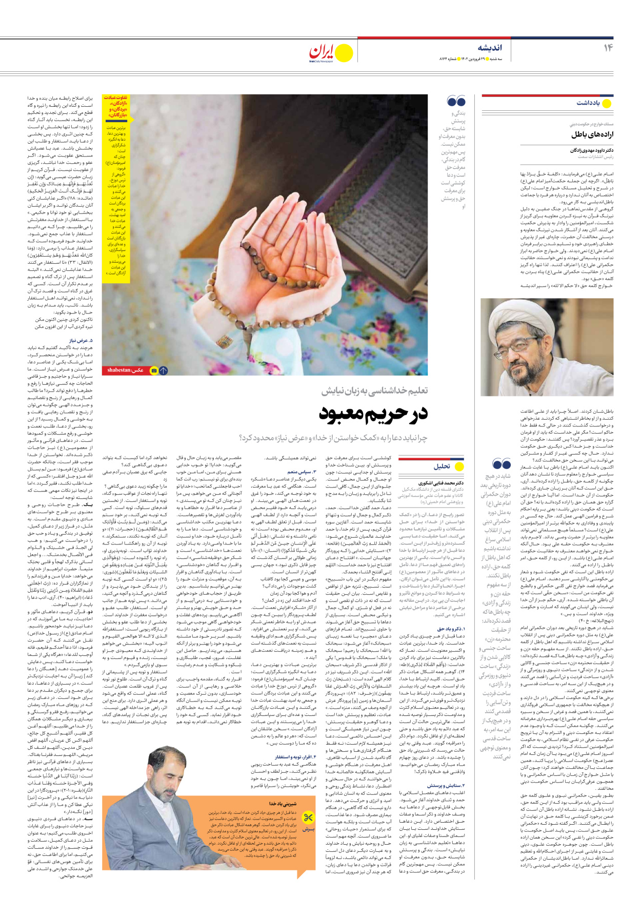 روزنامه ایران - شماره هشت هزار و صد و شصت و چهار - ۲۹ فروردین ۱۴۰۲ - صفحه ۱۴