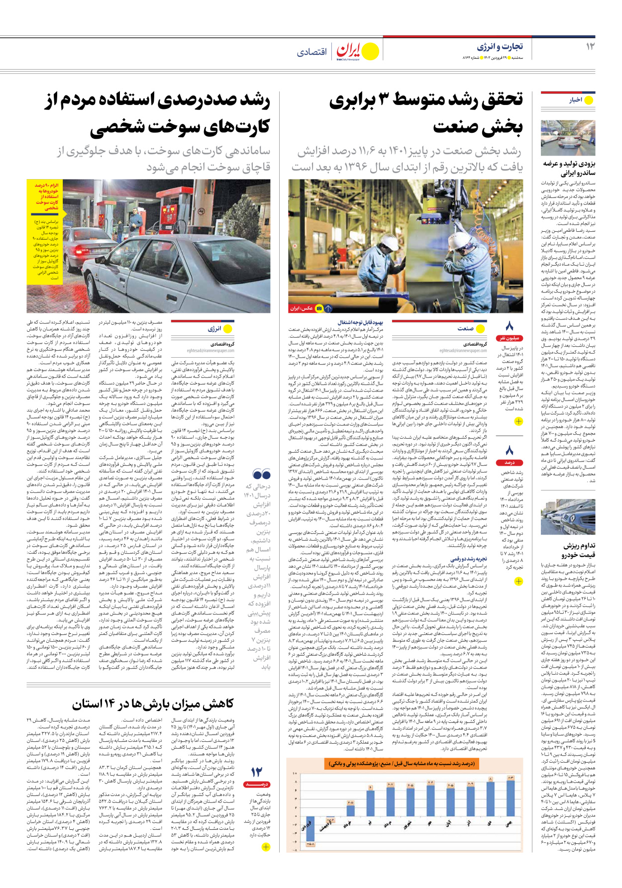 روزنامه ایران - شماره هشت هزار و صد و شصت و چهار - ۲۹ فروردین ۱۴۰۲ - صفحه ۱۲