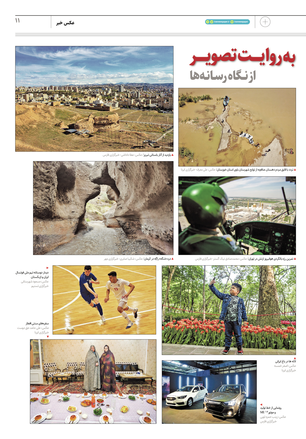 روزنامه ایران - ویژه نامه پلاس۸۱۶۴ - ۲۹ فروردین ۱۴۰۲ - صفحه ۱۱