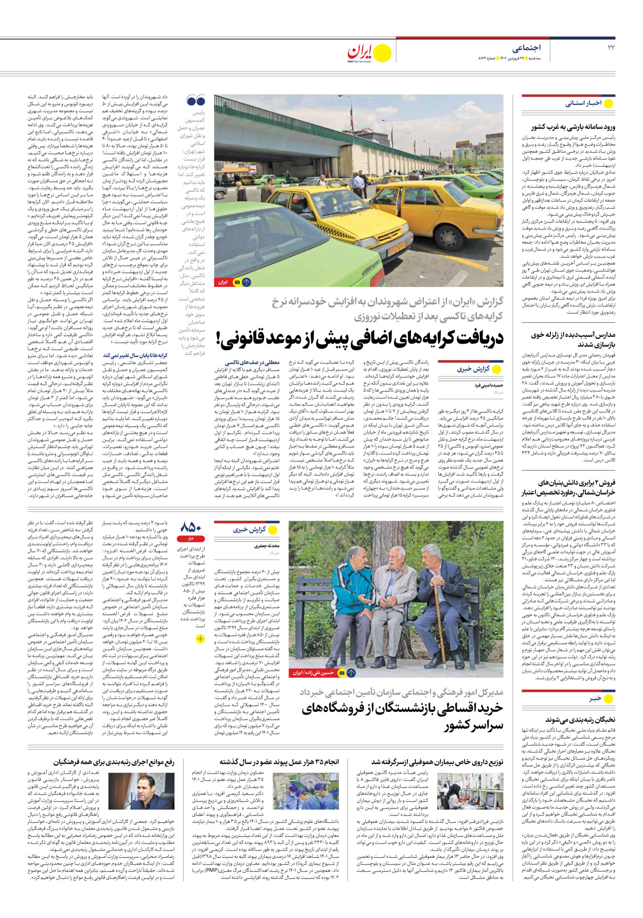 روزنامه ایران - شماره هشت هزار و صد و شصت و چهار - ۲۹ فروردین ۱۴۰۲ - صفحه ۲۲