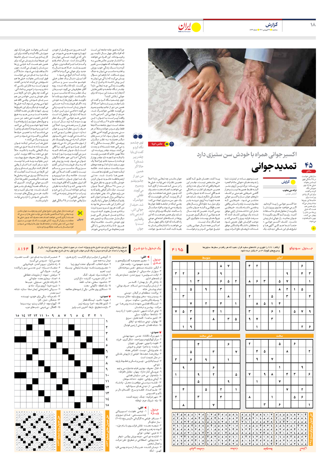 روزنامه ایران - شماره هشت هزار و صد و شصت و چهار - ۲۹ فروردین ۱۴۰۲ - صفحه ۱۸
