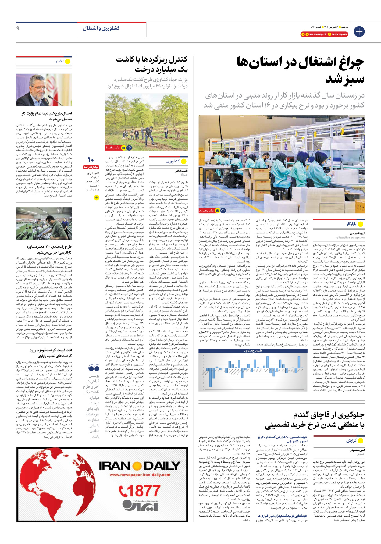 روزنامه ایران - شماره هشت هزار و صد و شصت و چهار - ۲۹ فروردین ۱۴۰۲ - صفحه ۹