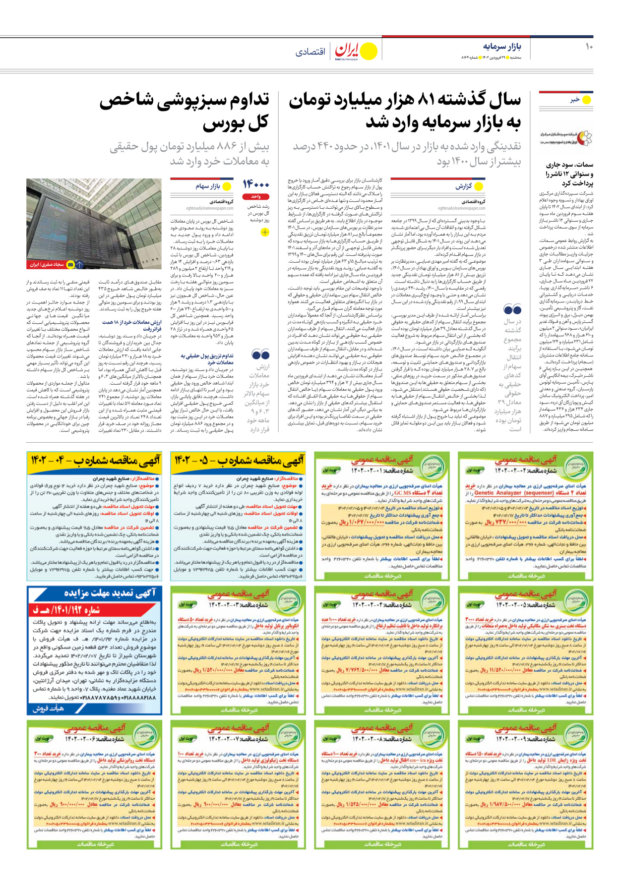 روزنامه ایران - شماره هشت هزار و صد و شصت و چهار - ۲۹ فروردین ۱۴۰۲ - صفحه ۱۰