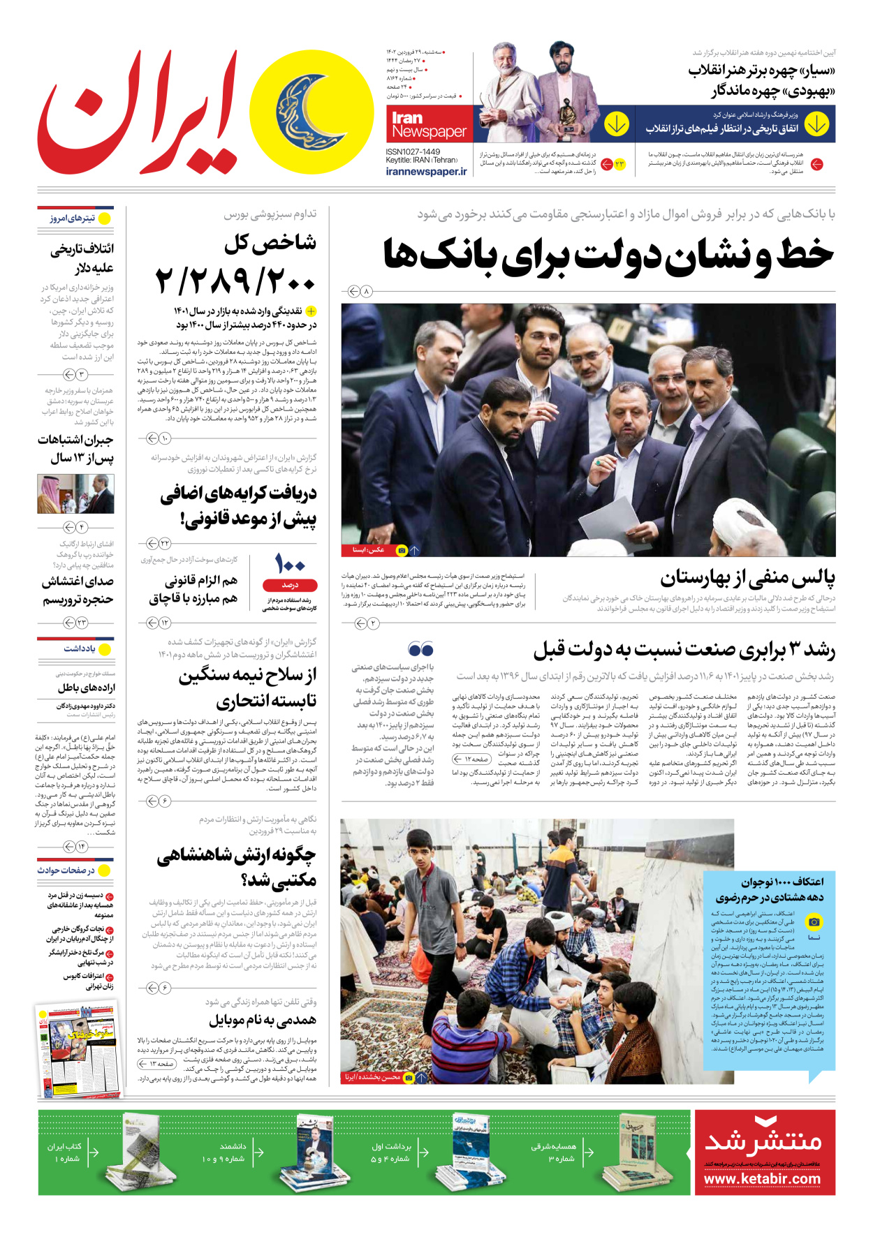 روزنامه ایران - شماره هشت هزار و صد و شصت و چهار - ۲۹ فروردین ۱۴۰۲ - صفحه ۱