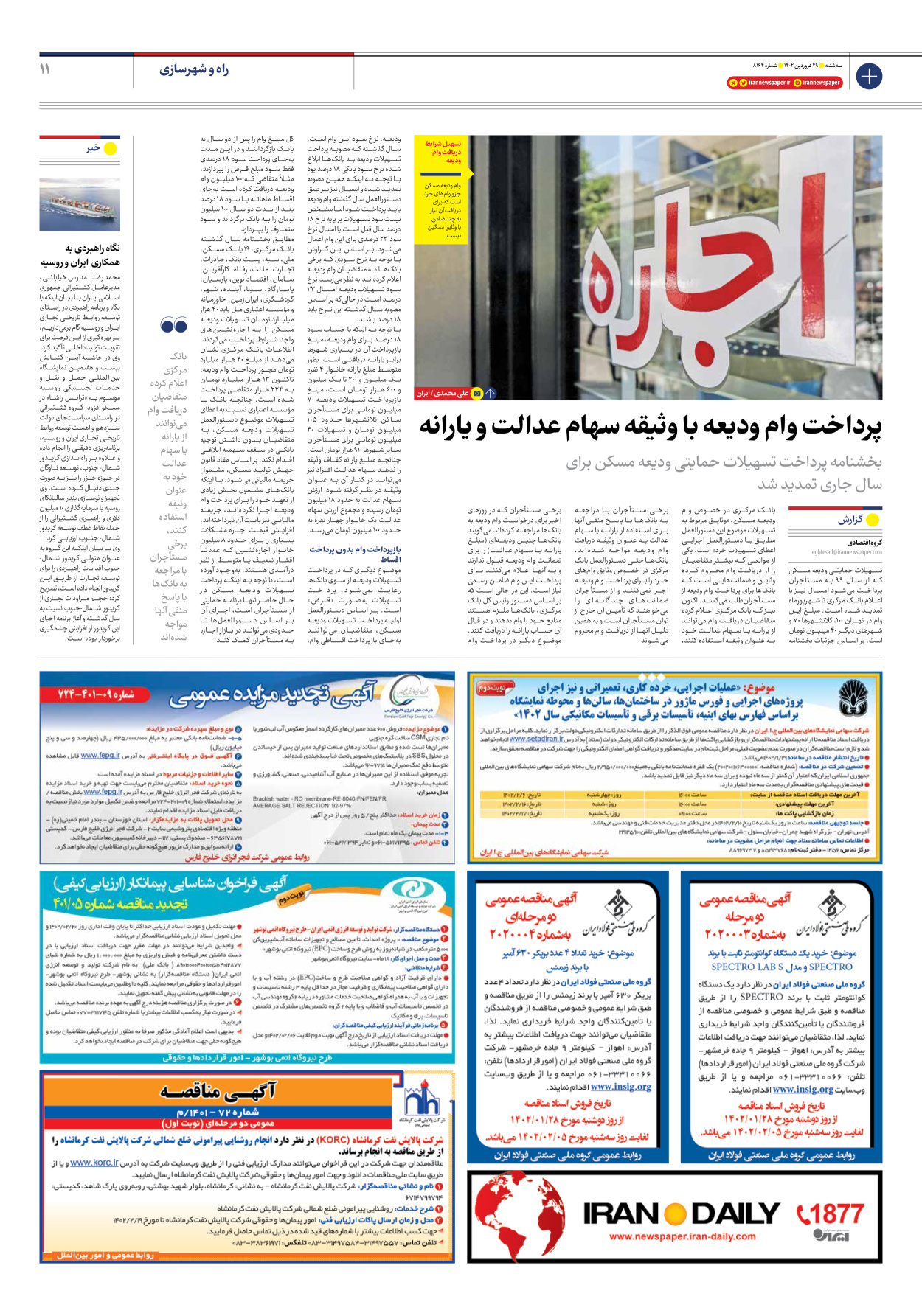 روزنامه ایران - شماره هشت هزار و صد و شصت و چهار - ۲۹ فروردین ۱۴۰۲ - صفحه ۱۱