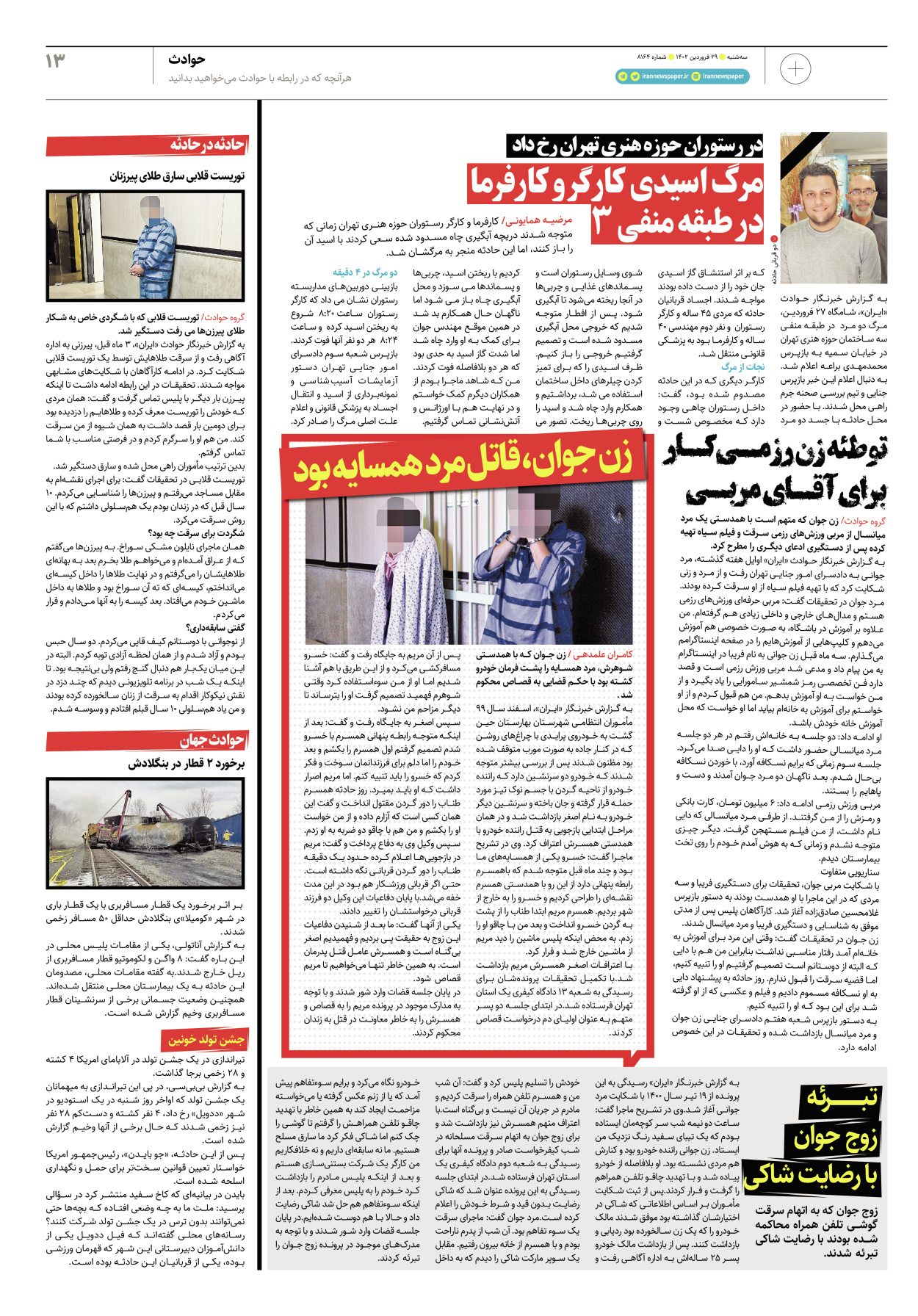 روزنامه ایران - ویژه نامه پلاس۸۱۶۴ - ۲۹ فروردین ۱۴۰۲ - صفحه ۱۳
