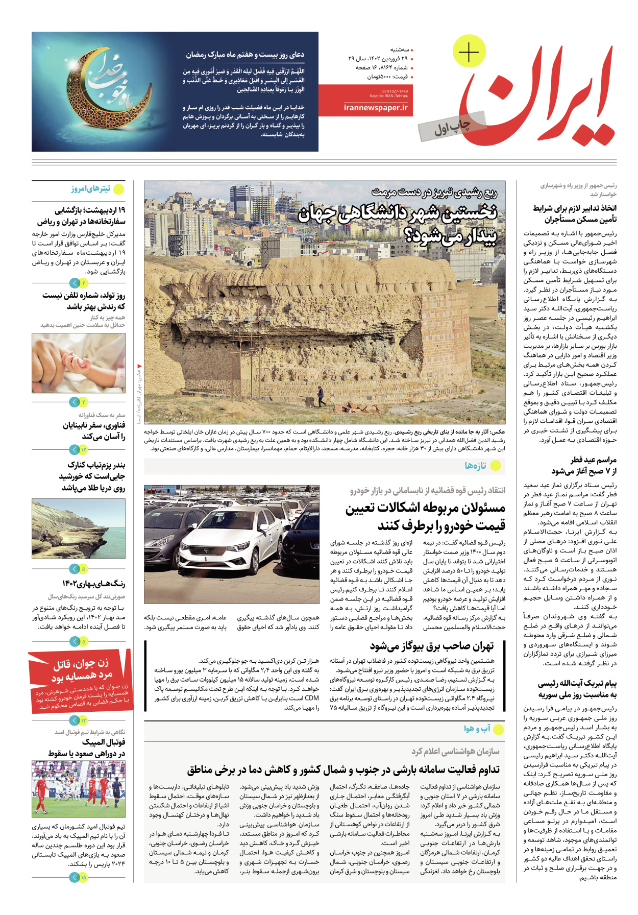 روزنامه ایران - ویژه نامه پلاس۸۱۶۴ - ۲۹ فروردین ۱۴۰۲ - صفحه ۱