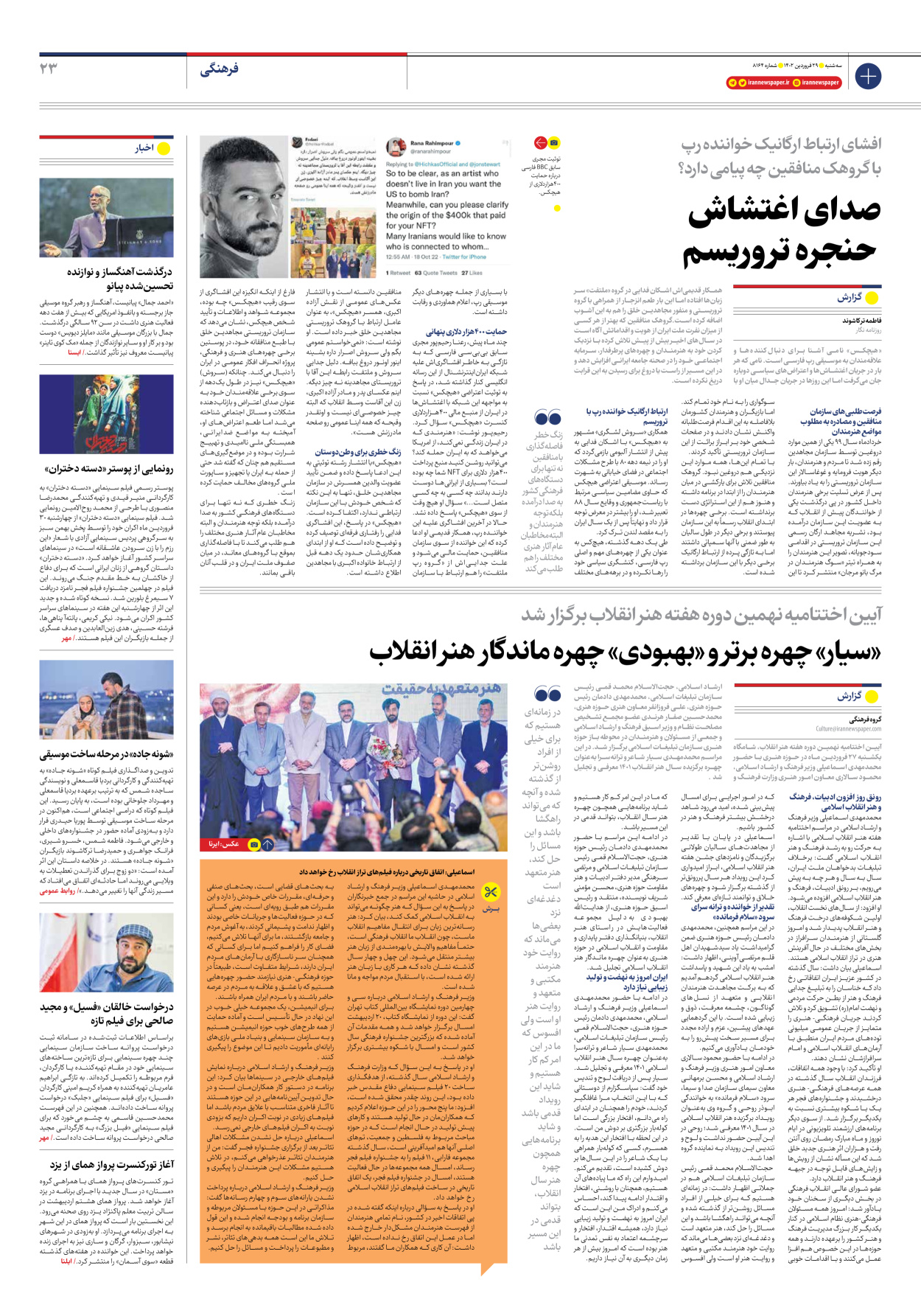 روزنامه ایران - شماره هشت هزار و صد و شصت و چهار - ۲۹ فروردین ۱۴۰۲ - صفحه ۲۳