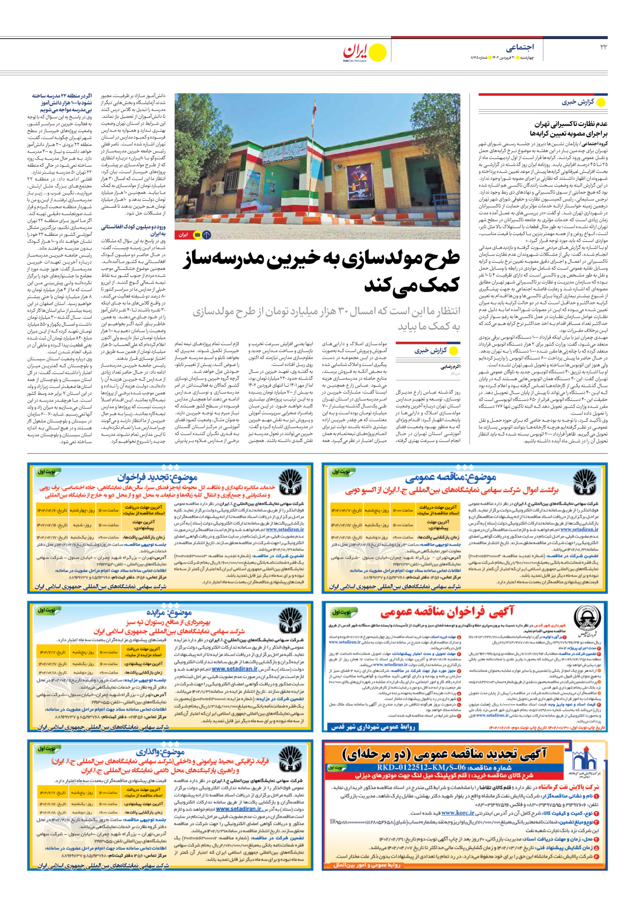 روزنامه ایران - شماره هشت هزار و صد و شصت و پنج - ۳۰ فروردین ۱۴۰۲ - صفحه ۲۲