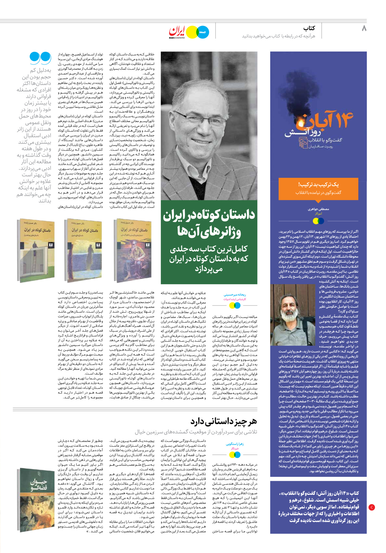 روزنامه ایران - ویژه نامه جمعه۲۴ - ۳۱ فروردین ۱۴۰۲ - صفحه ۸