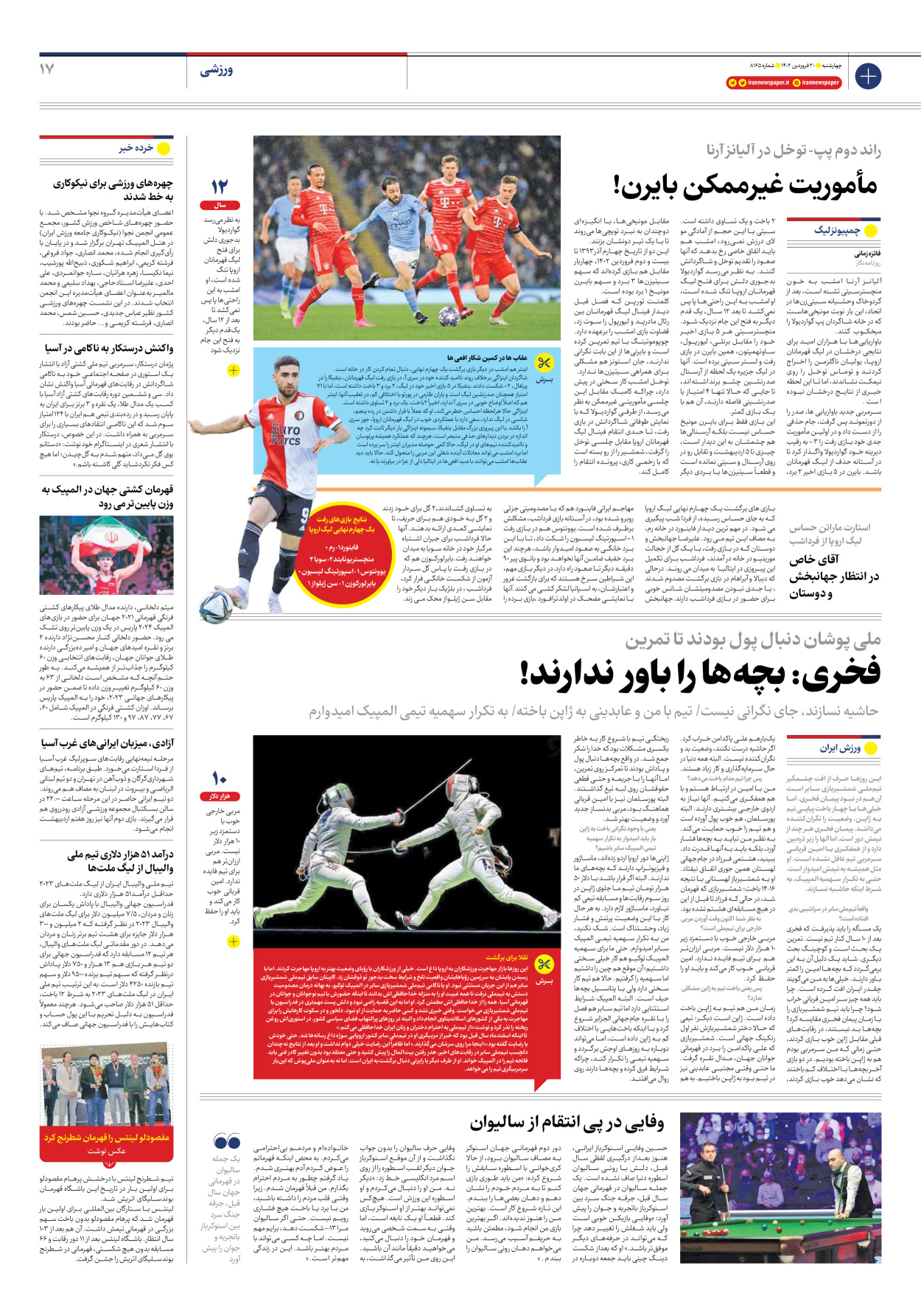 روزنامه ایران - شماره هشت هزار و صد و شصت و پنج - ۳۰ فروردین ۱۴۰۲ - صفحه ۱۷