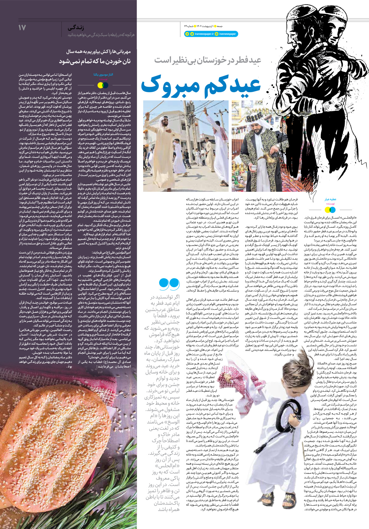 روزنامه ایران - ویژه نامه جمعه۲۴ - ۳۱ فروردین ۱۴۰۲ - صفحه ۱۷