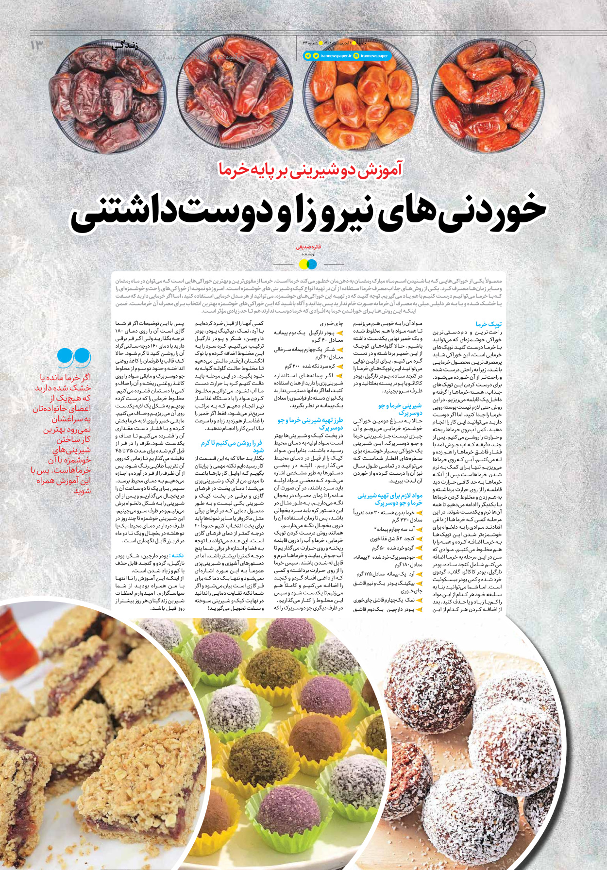 روزنامه ایران - ویژه نامه جمعه۲۴ - ۳۱ فروردین ۱۴۰۲ - صفحه ۱۳