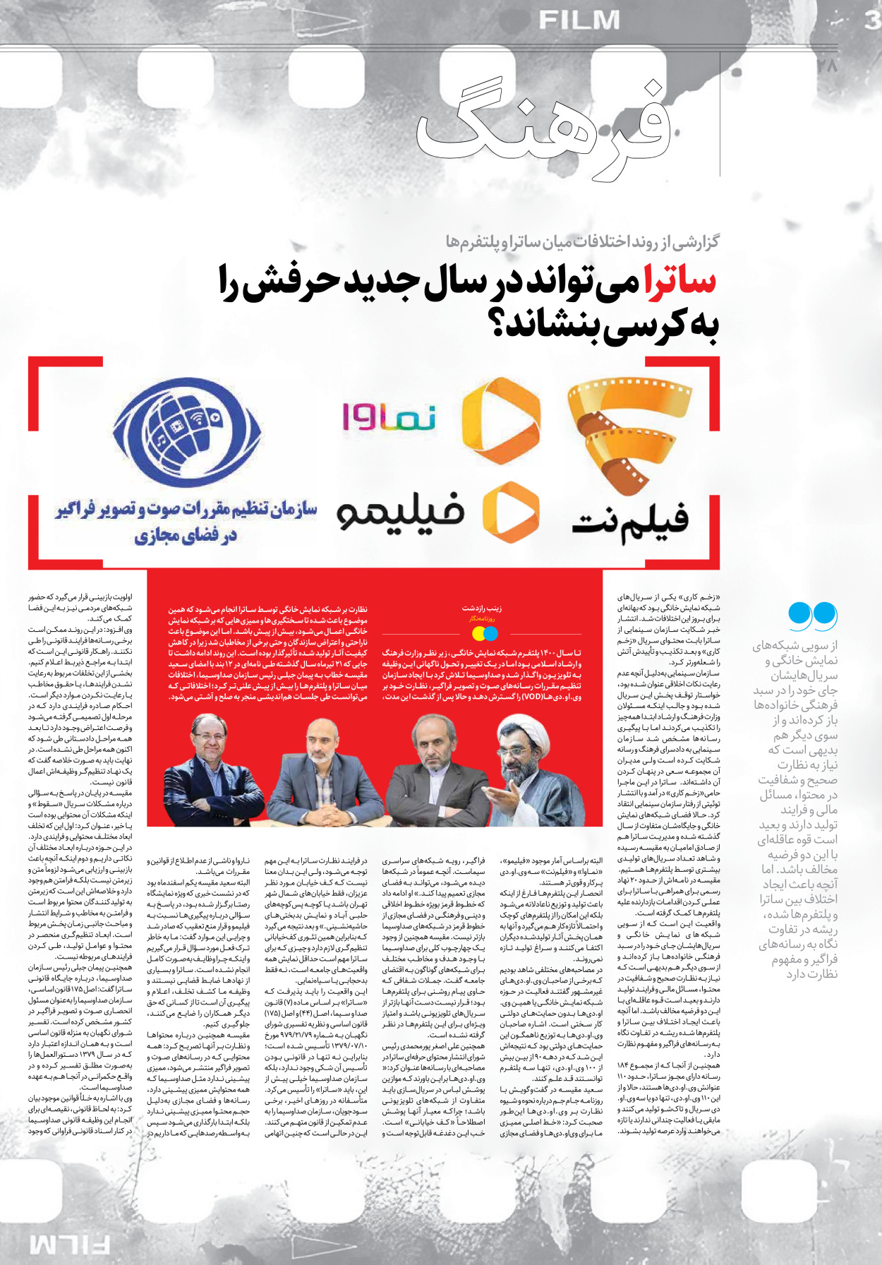 روزنامه ایران - ویژه نامه جمعه۲۴ - ۳۱ فروردین ۱۴۰۲ - صفحه ۲۸