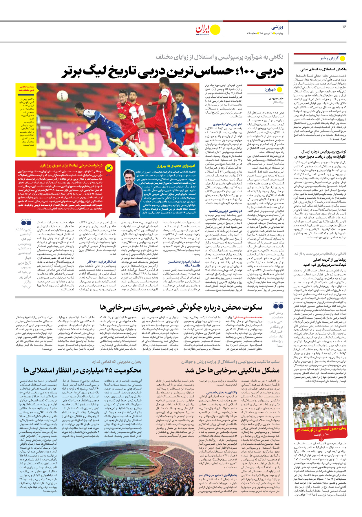 روزنامه ایران - شماره هشت هزار و صد و شصت و پنج - ۳۰ فروردین ۱۴۰۲ - صفحه ۱۶