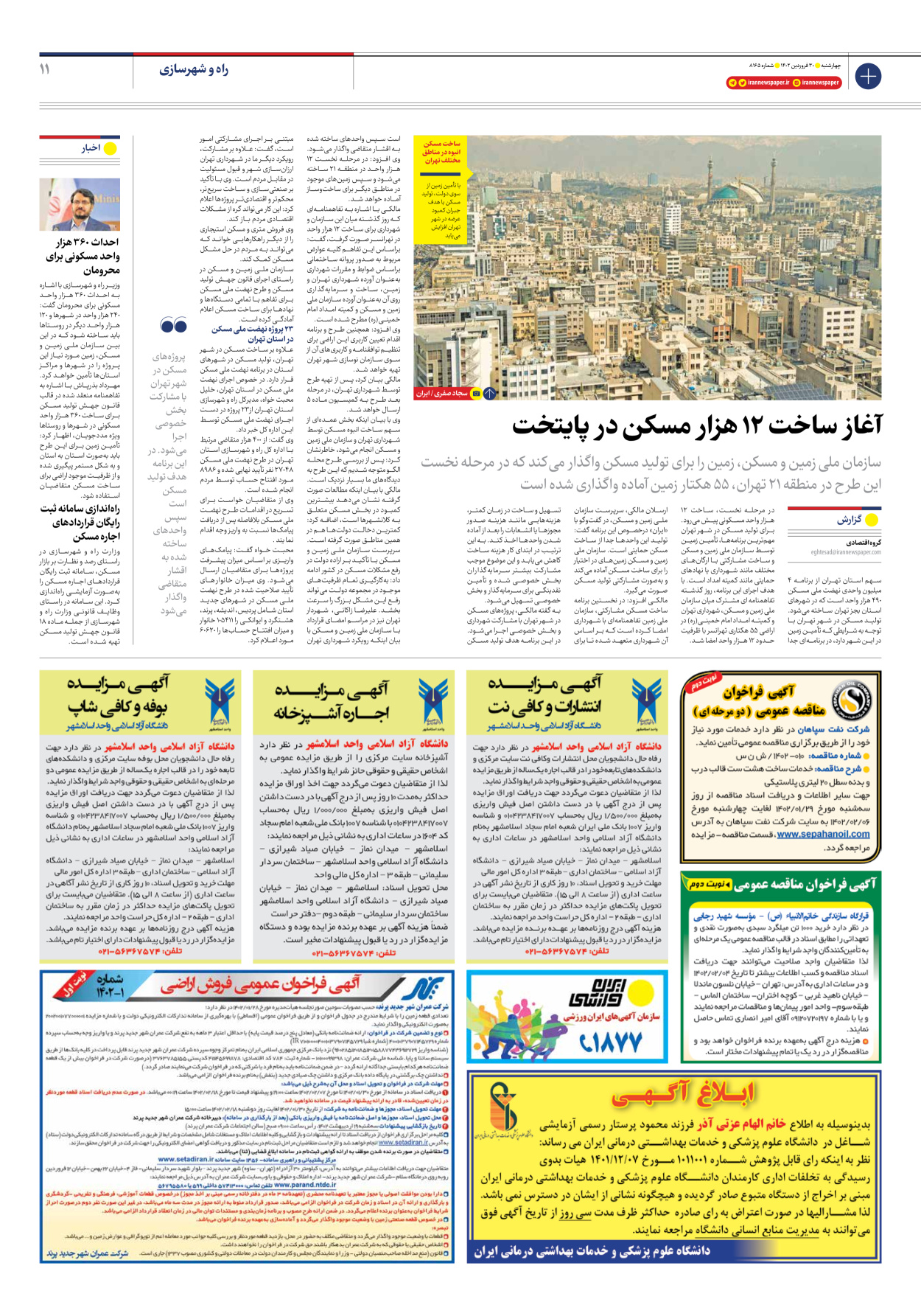 روزنامه ایران - شماره هشت هزار و صد و شصت و پنج - ۳۰ فروردین ۱۴۰۲ - صفحه ۱۱