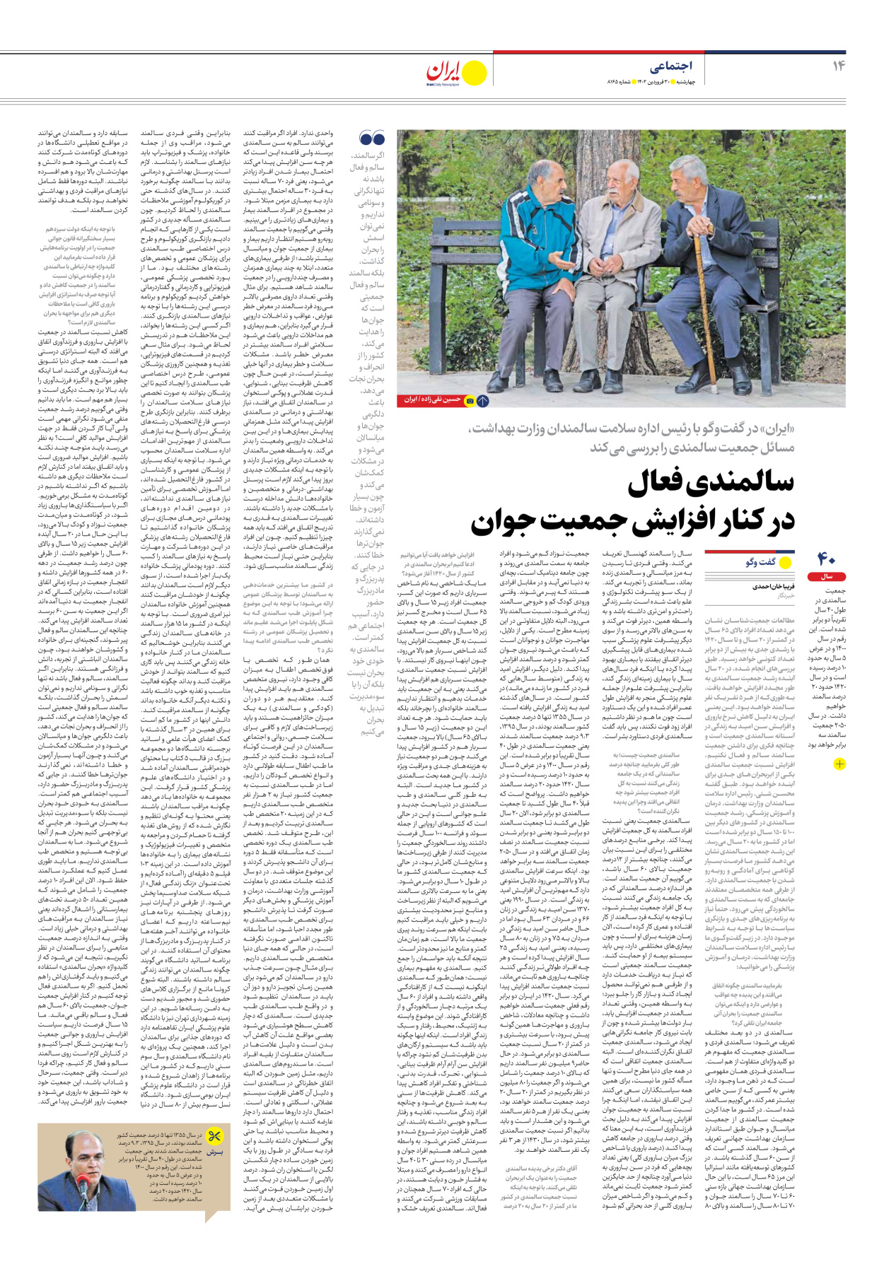 روزنامه ایران - شماره هشت هزار و صد و شصت و پنج - ۳۰ فروردین ۱۴۰۲ - صفحه ۱۴