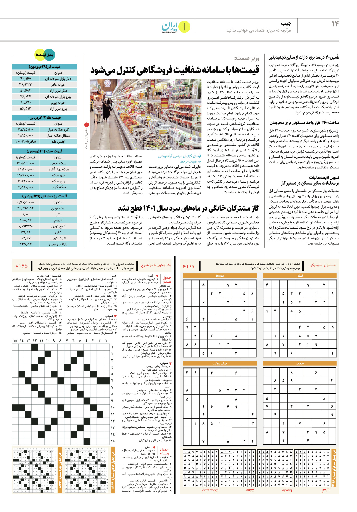 روزنامه ایران - ویژه نامه پلاس۸۱۶۵ - ۳۰ فروردین ۱۴۰۲ - صفحه ۱۴
