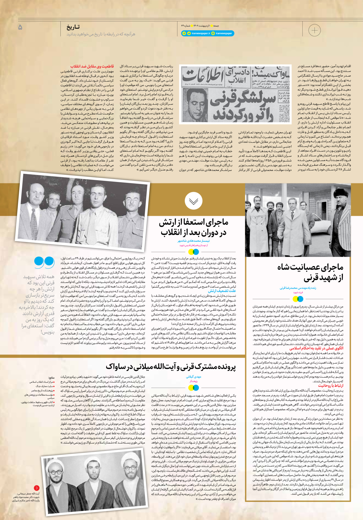 روزنامه ایران - ویژه نامه جمعه۲۴ - ۳۱ فروردین ۱۴۰۲ - صفحه ۵