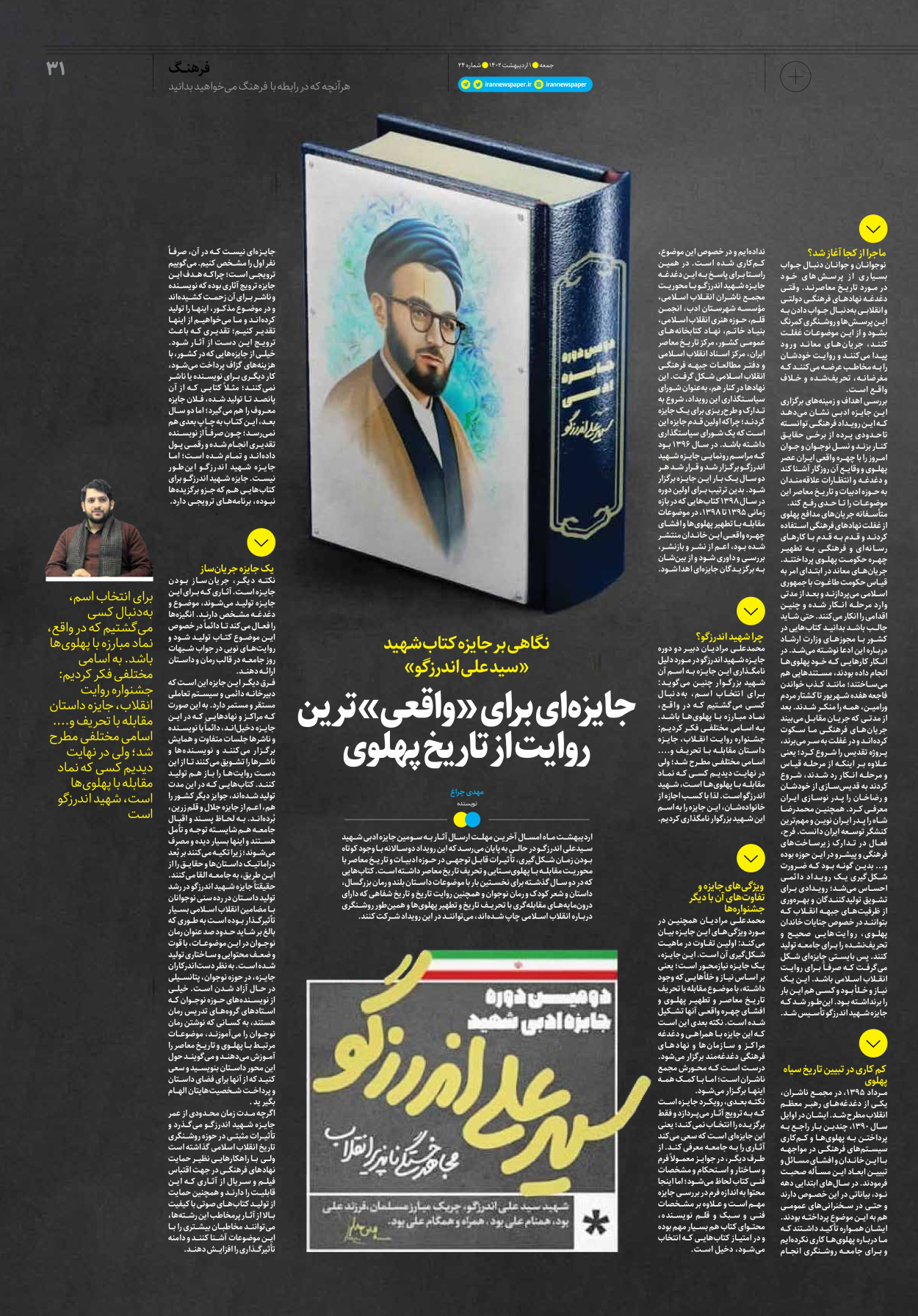 روزنامه ایران - ویژه نامه جمعه۲۴ - ۳۱ فروردین ۱۴۰۲ - صفحه ۳۱