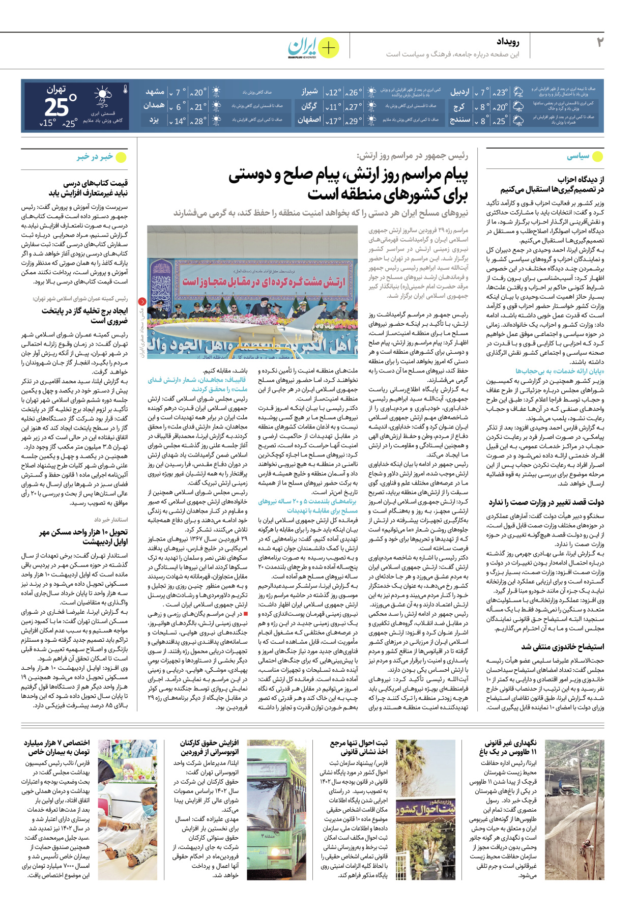 روزنامه ایران - ویژه نامه پلاس۸۱۶۵ - ۳۰ فروردین ۱۴۰۲ - صفحه ۲