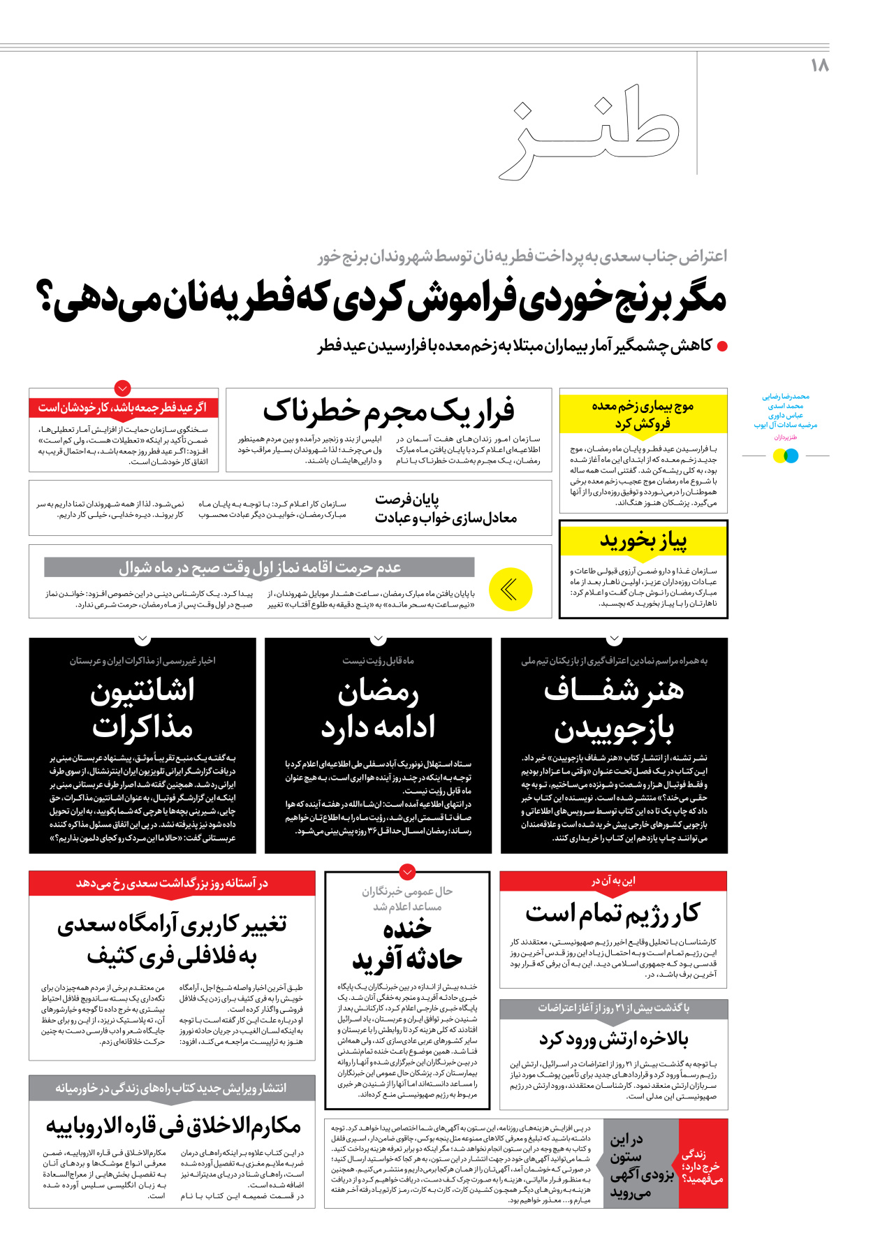 روزنامه ایران - ویژه نامه جمعه۲۴ - ۳۱ فروردین ۱۴۰۲ - صفحه ۱۸