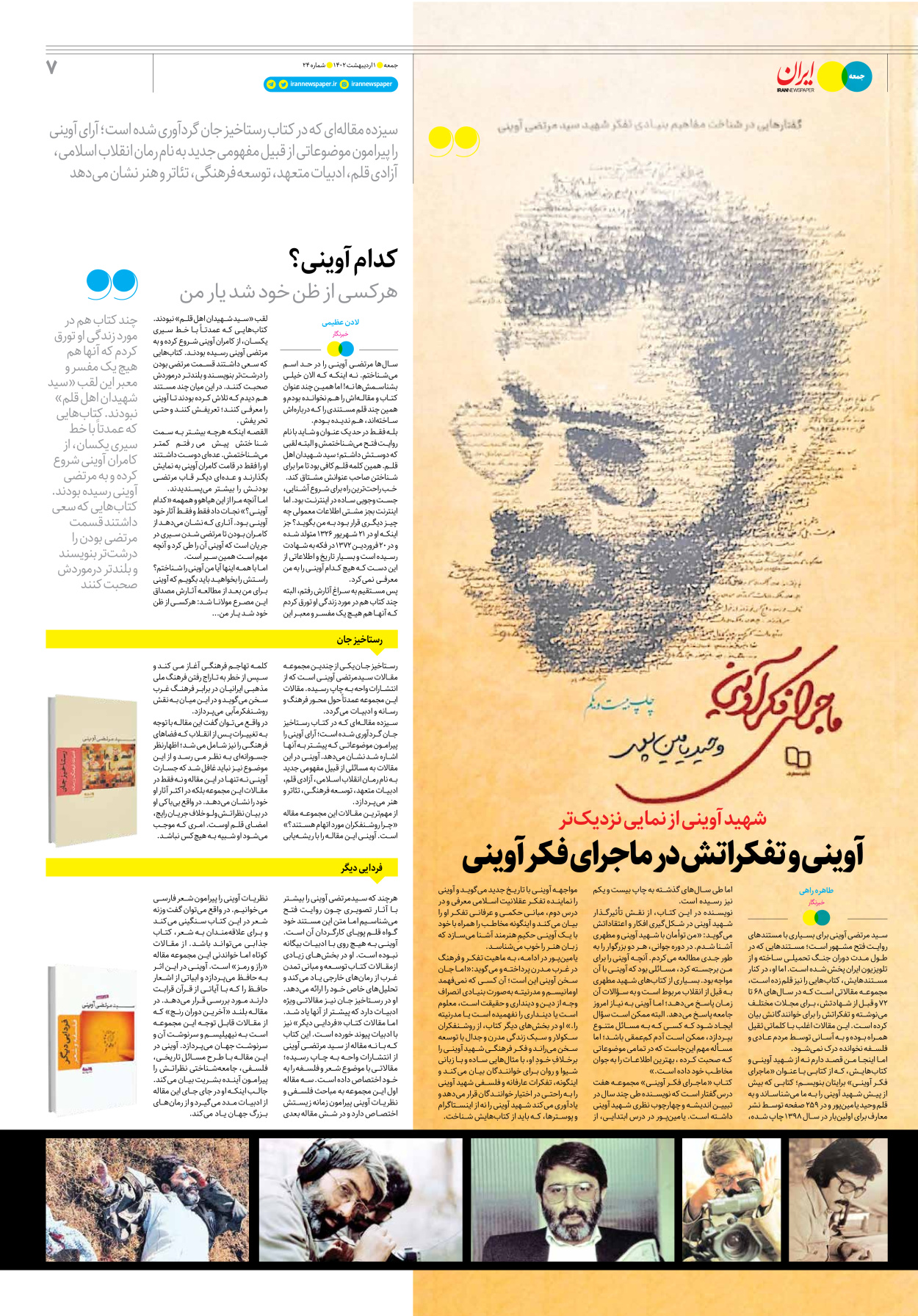 روزنامه ایران - ویژه نامه جمعه۲۴ - ۳۱ فروردین ۱۴۰۲ - صفحه ۷