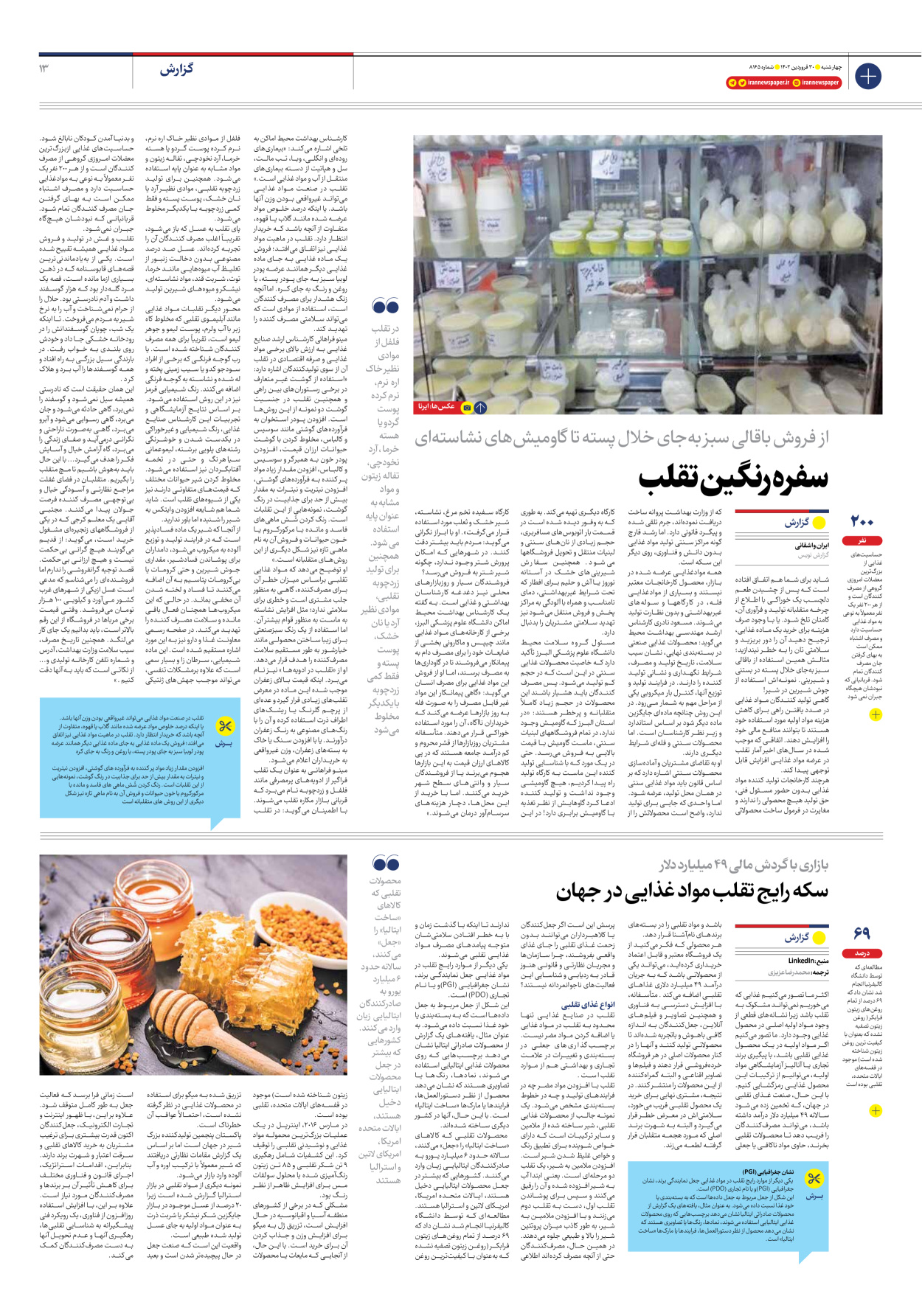 روزنامه ایران - شماره هشت هزار و صد و شصت و پنج - ۳۰ فروردین ۱۴۰۲ - صفحه ۱۳