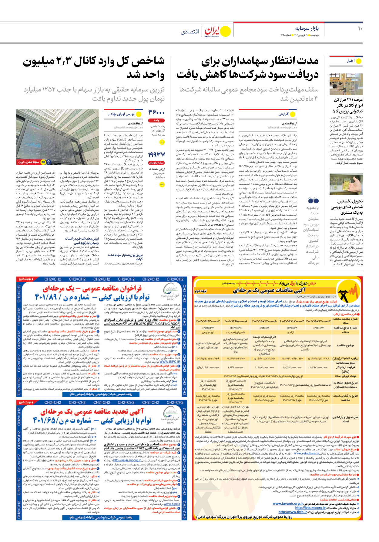 روزنامه ایران - شماره هشت هزار و صد و شصت و پنج - ۳۰ فروردین ۱۴۰۲ - صفحه ۱۰