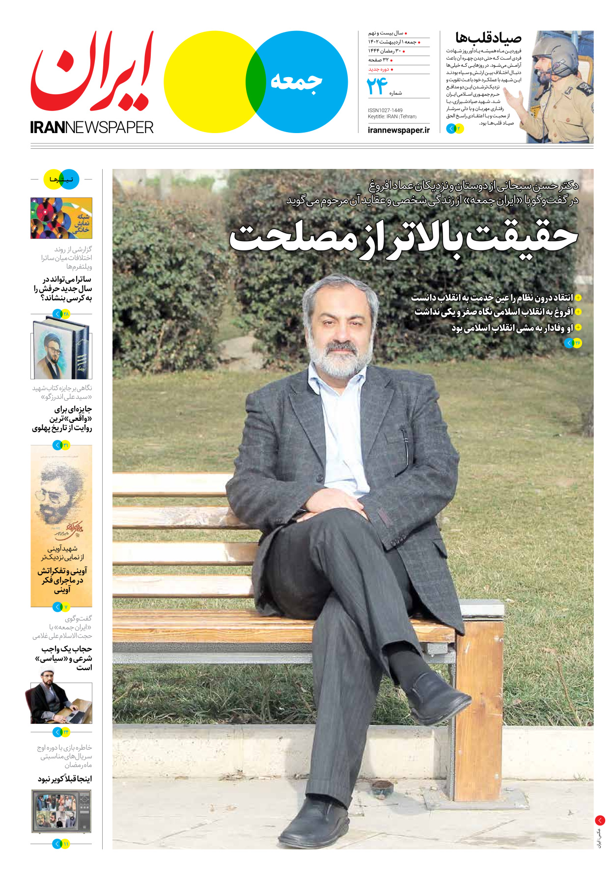 روزنامه ایران - ویژه نامه جمعه۲۴ - ۳۱ فروردین ۱۴۰۲