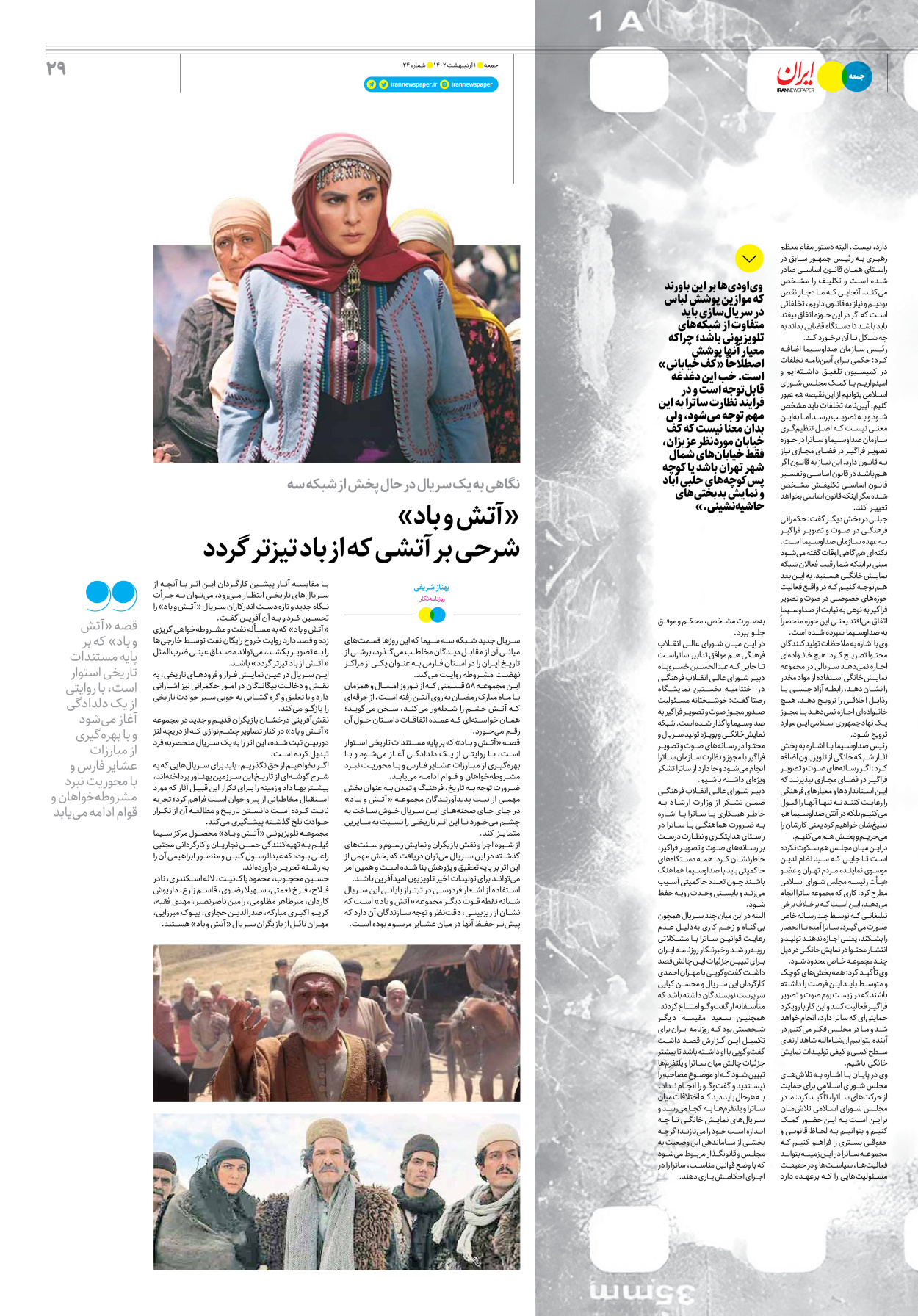روزنامه ایران - ویژه نامه جمعه۲۴ - ۳۱ فروردین ۱۴۰۲ - صفحه ۲۹