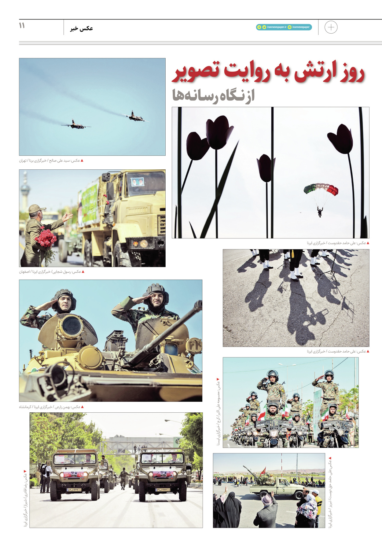 روزنامه ایران - ویژه نامه پلاس۸۱۶۵ - ۳۰ فروردین ۱۴۰۲ - صفحه ۱۱