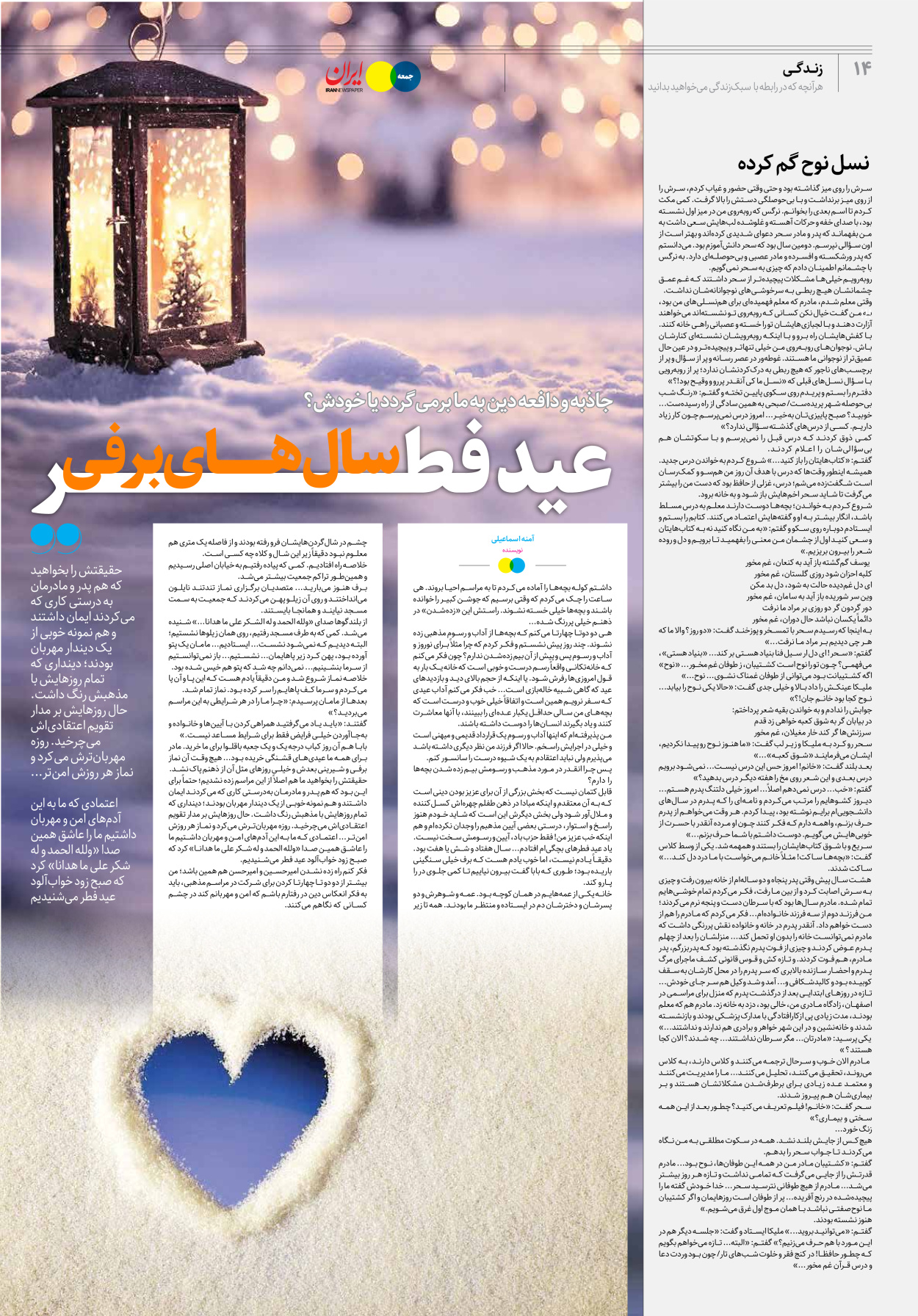 روزنامه ایران - ویژه نامه جمعه۲۴ - ۳۱ فروردین ۱۴۰۲ - صفحه ۱۴