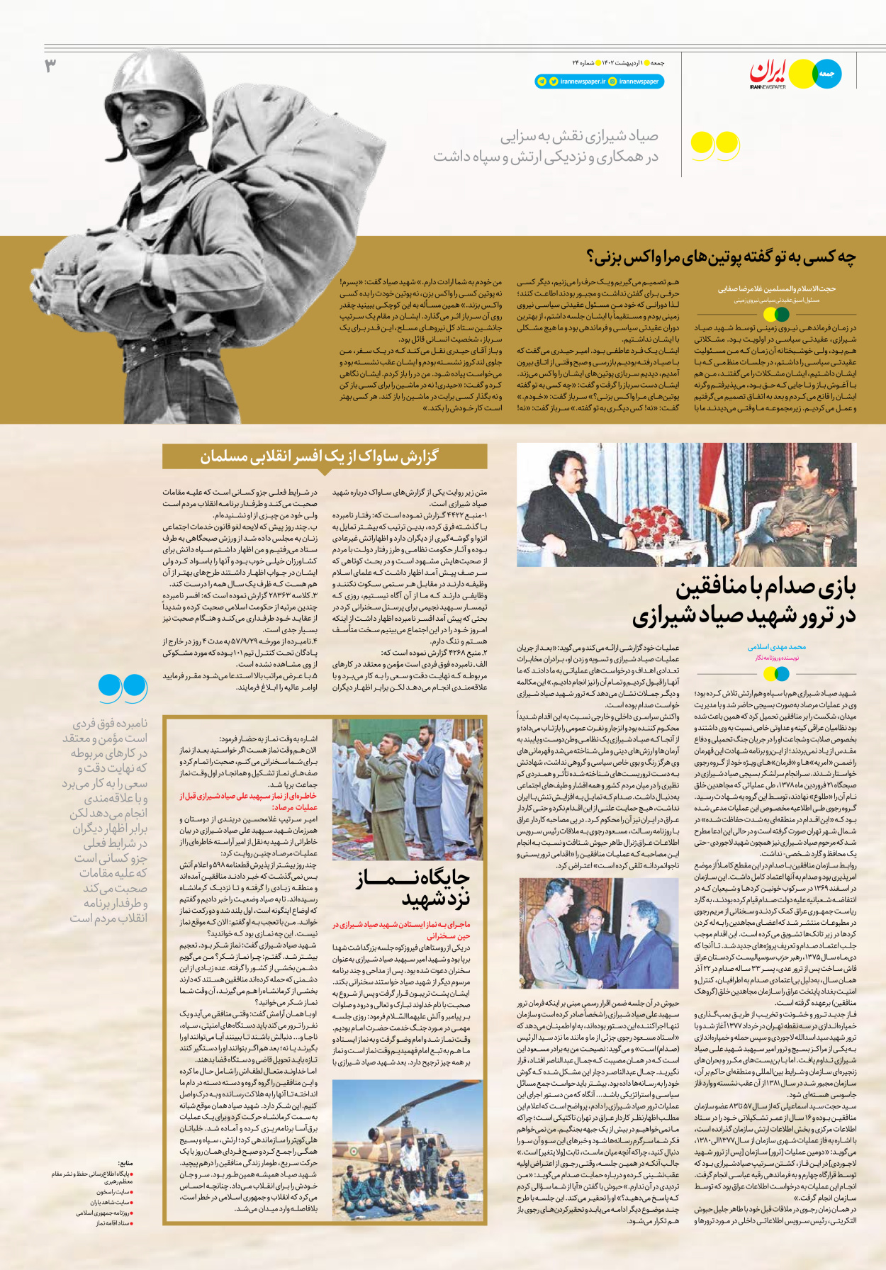 روزنامه ایران - ویژه نامه جمعه۲۴ - ۳۱ فروردین ۱۴۰۲ - صفحه ۳