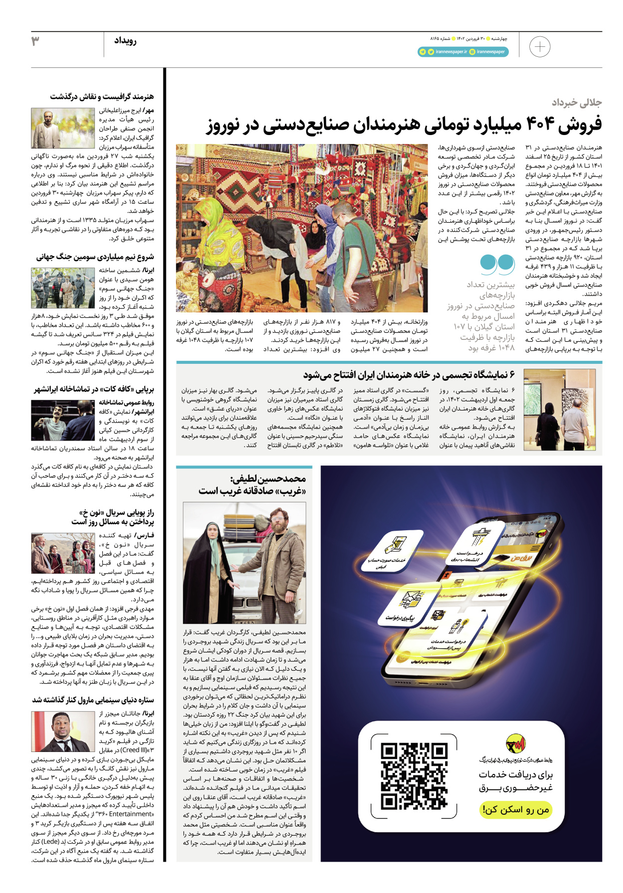 روزنامه ایران - ویژه نامه پلاس۸۱۶۵ - ۳۰ فروردین ۱۴۰۲ - صفحه ۳