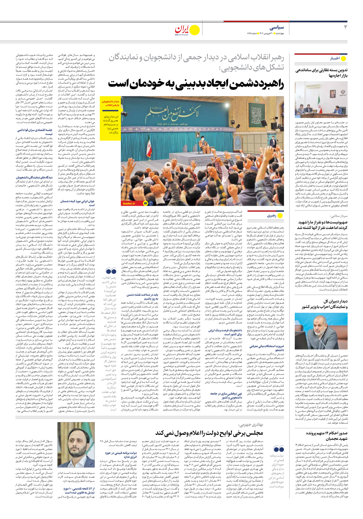 روزنامه ایران - شماره هشت هزار و صد و شصت و پنج - ۳۰ فروردین ۱۴۰۲ - صفحه ۲