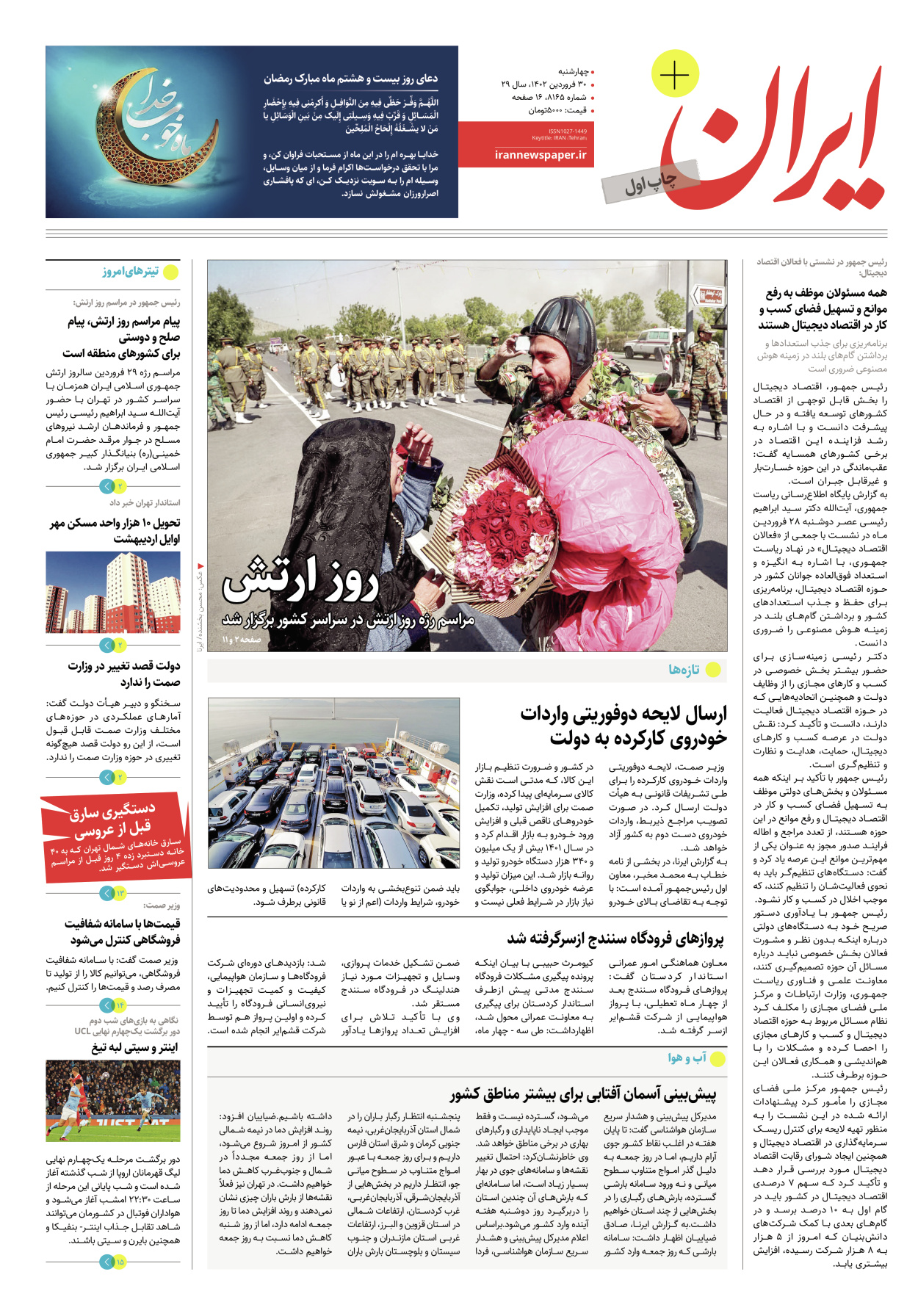 روزنامه ایران - ویژه نامه پلاس۸۱۶۵ - ۳۰ فروردین ۱۴۰۲ - صفحه ۱