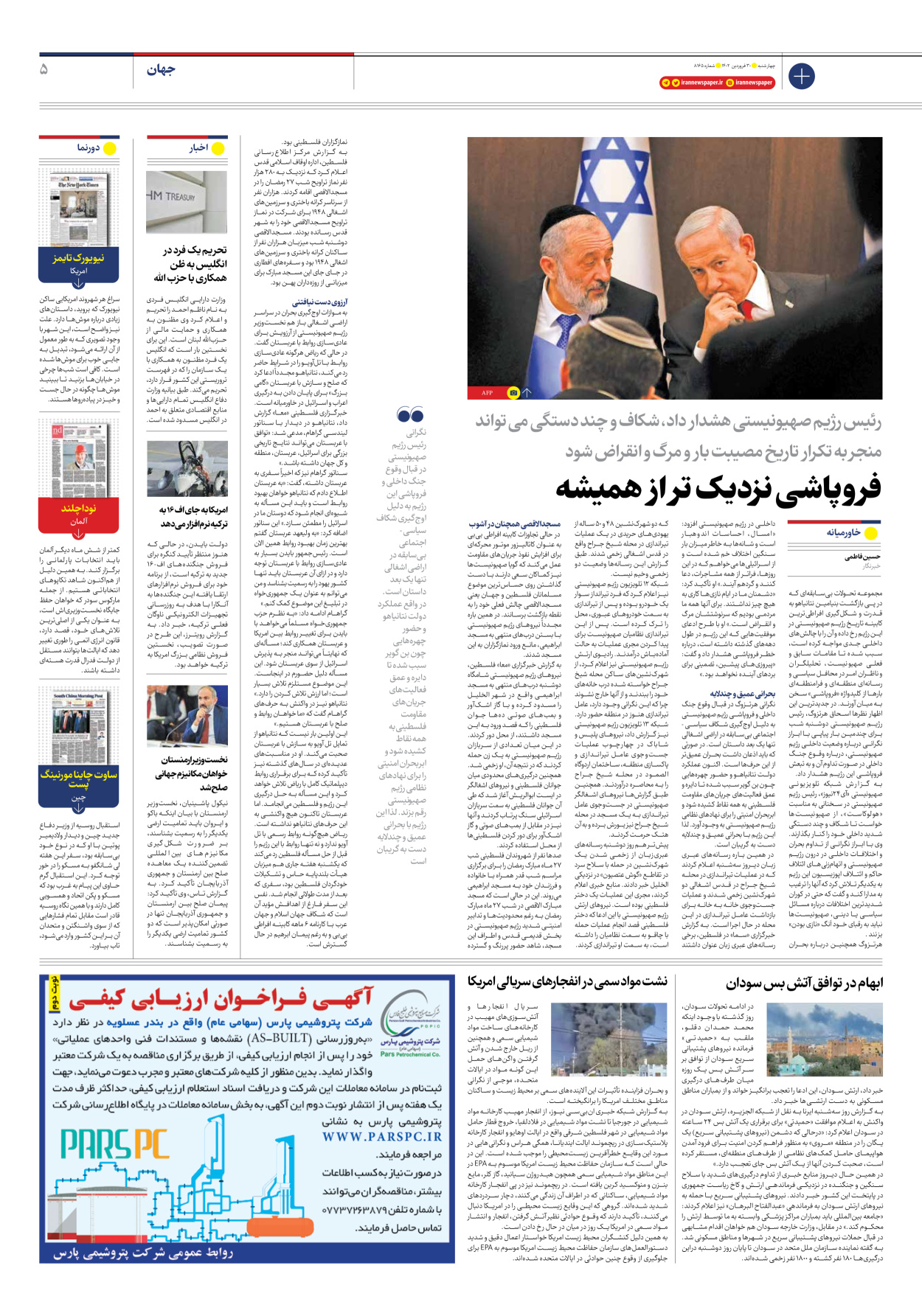 روزنامه ایران - شماره هشت هزار و صد و شصت و پنج - ۳۰ فروردین ۱۴۰۲ - صفحه ۵