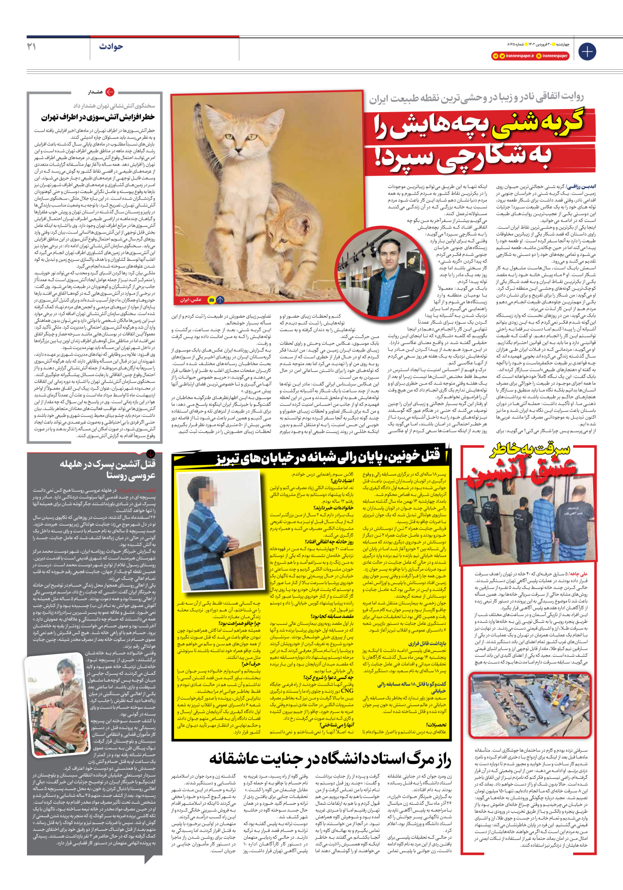 روزنامه ایران - شماره هشت هزار و صد و شصت و پنج - ۳۰ فروردین ۱۴۰۲ - صفحه ۲۱