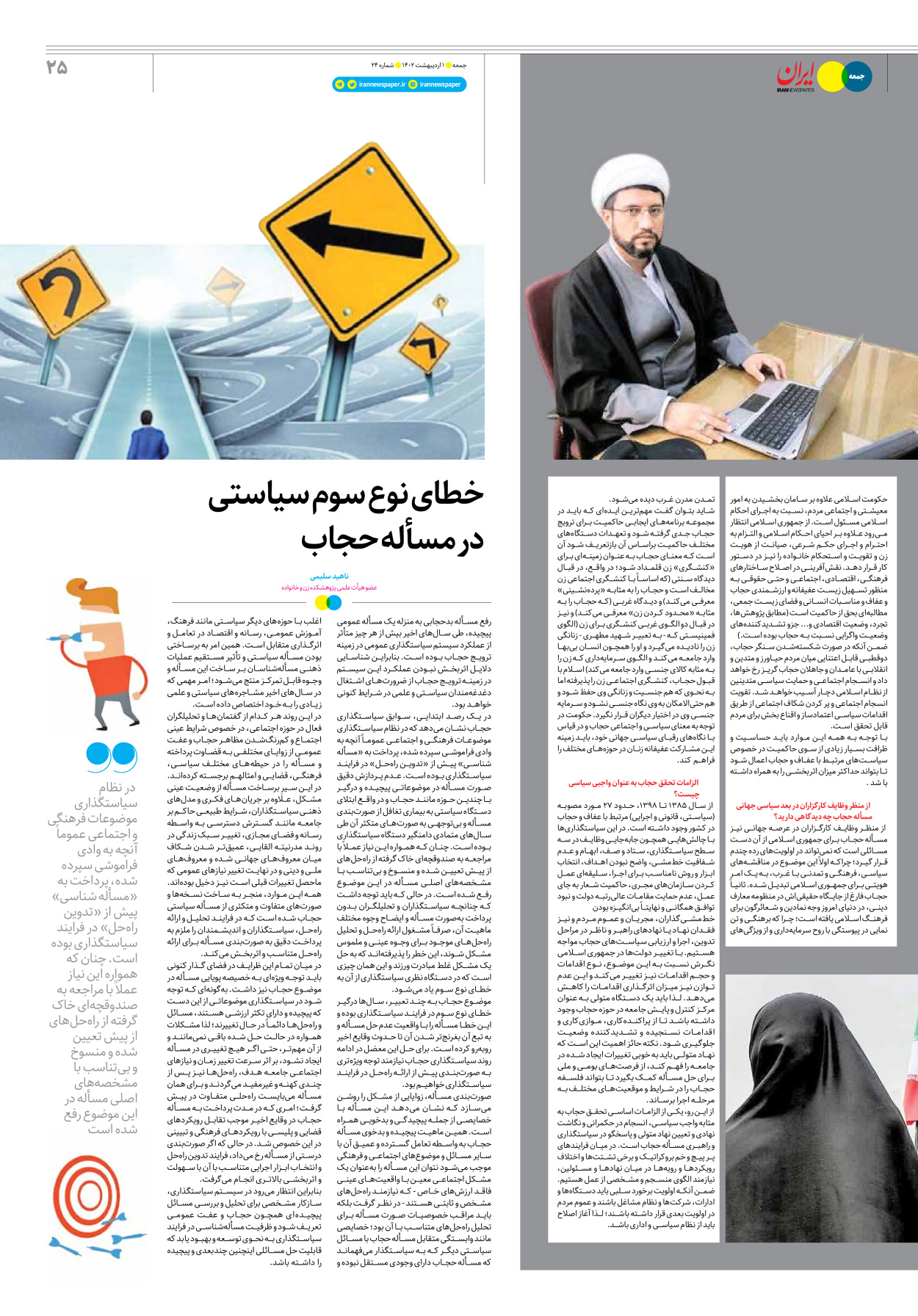 روزنامه ایران - ویژه نامه جمعه۲۴ - ۳۱ فروردین ۱۴۰۲ - صفحه ۲۵