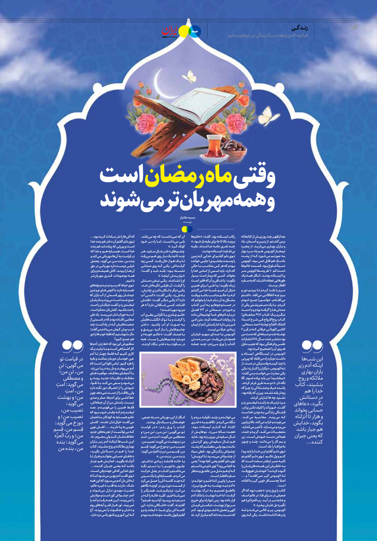 روزنامه ایران - ویژه نامه جمعه۲۴ - ۳۱ فروردین ۱۴۰۲ - صفحه ۱۲