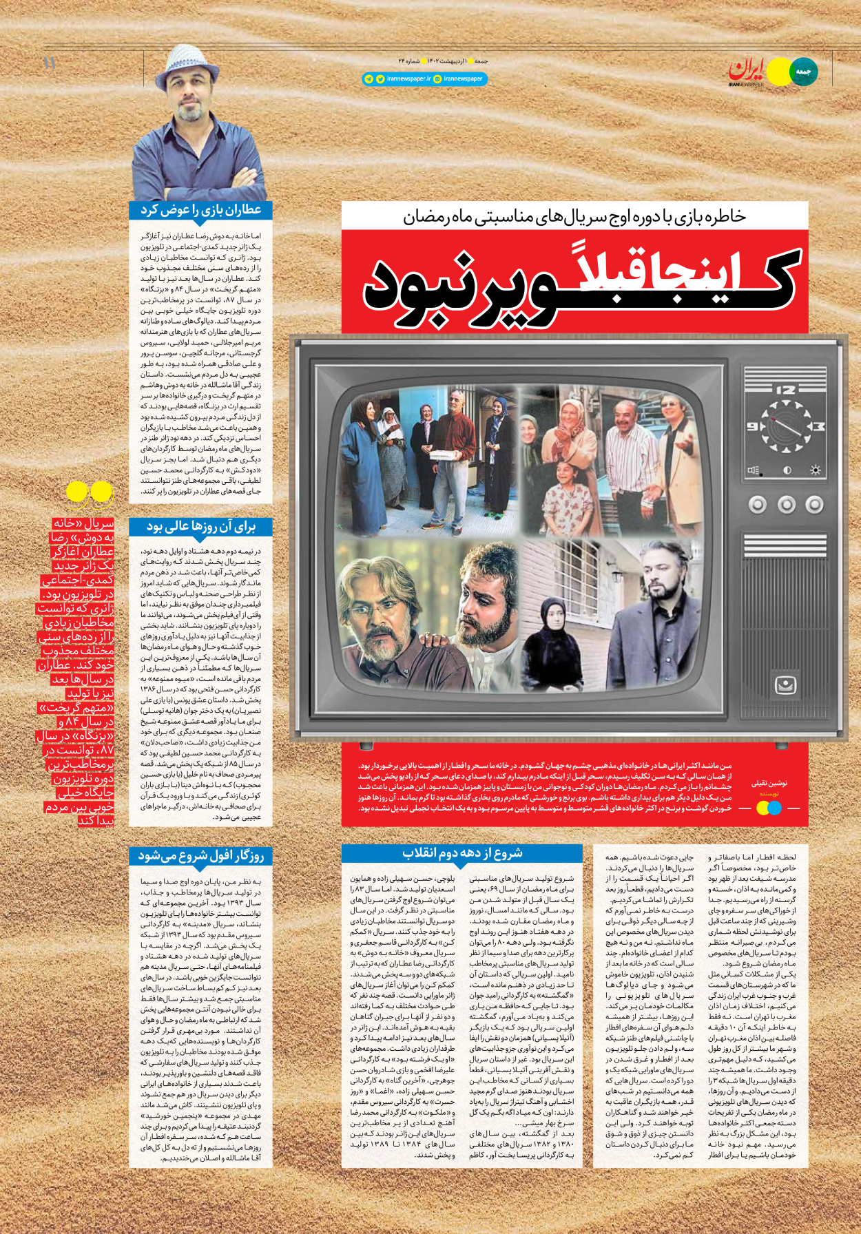 روزنامه ایران - ویژه نامه جمعه۲۴ - ۳۱ فروردین ۱۴۰۲ - صفحه ۱۱