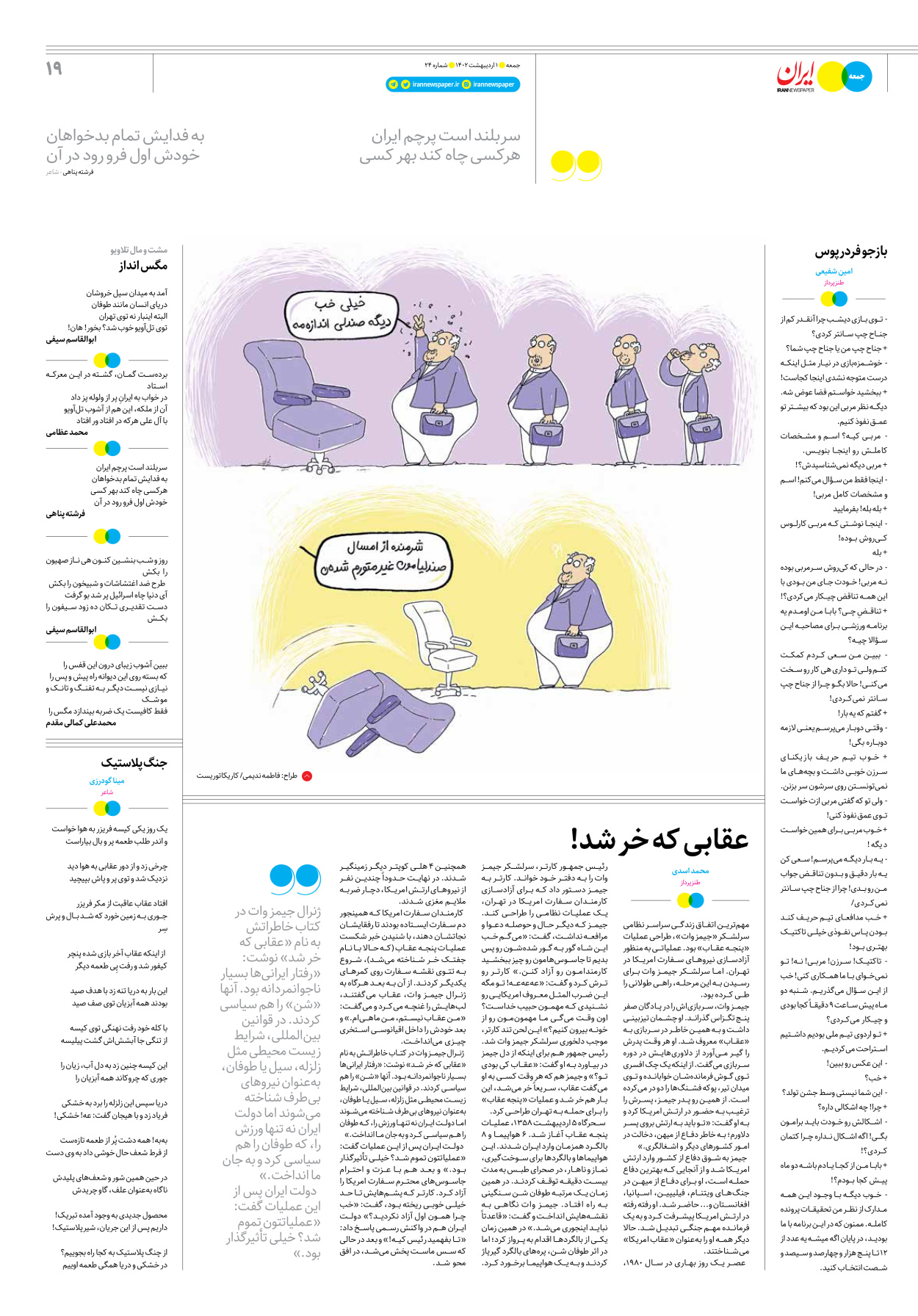 روزنامه ایران - ویژه نامه جمعه۲۴ - ۳۱ فروردین ۱۴۰۲ - صفحه ۱۹