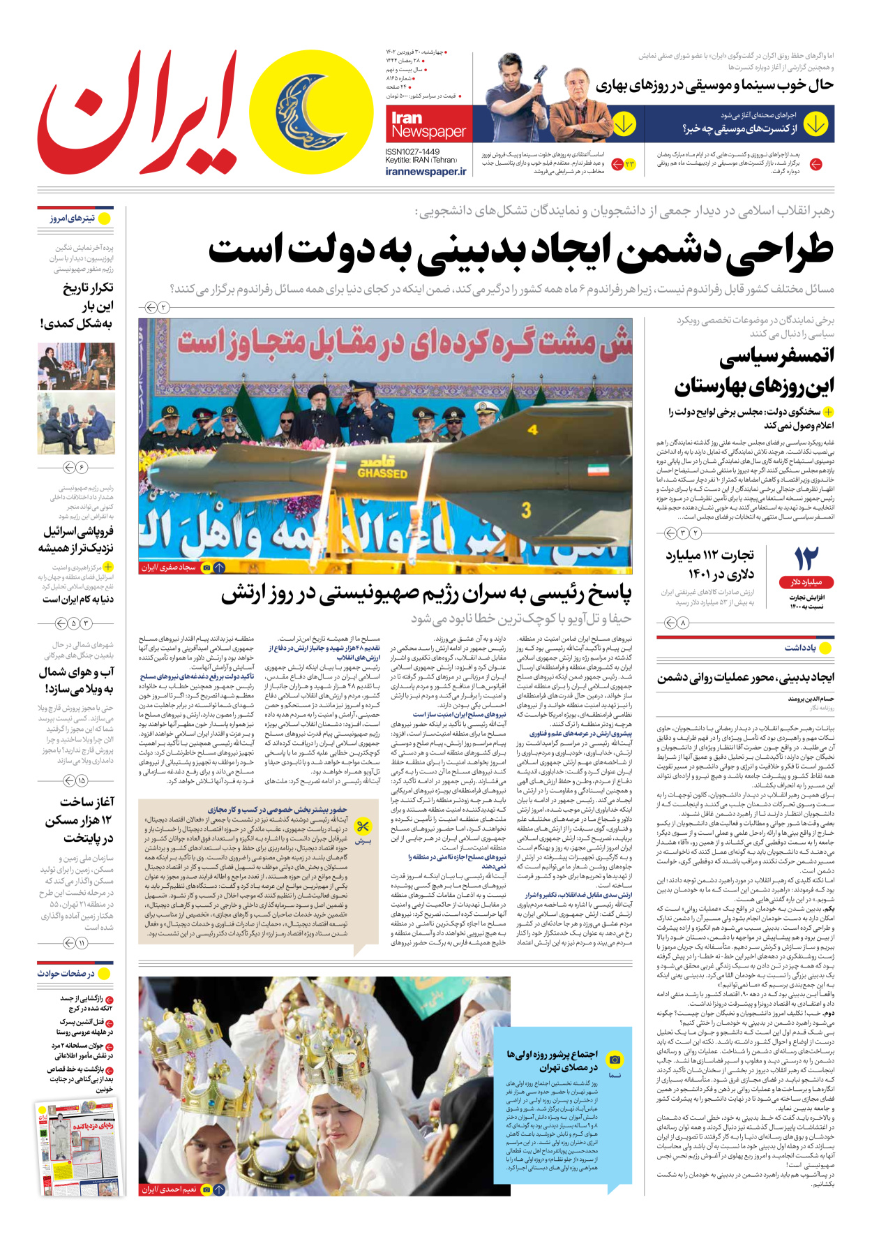 روزنامه ایران - شماره هشت هزار و صد و شصت و پنج - ۳۰ فروردین ۱۴۰۲