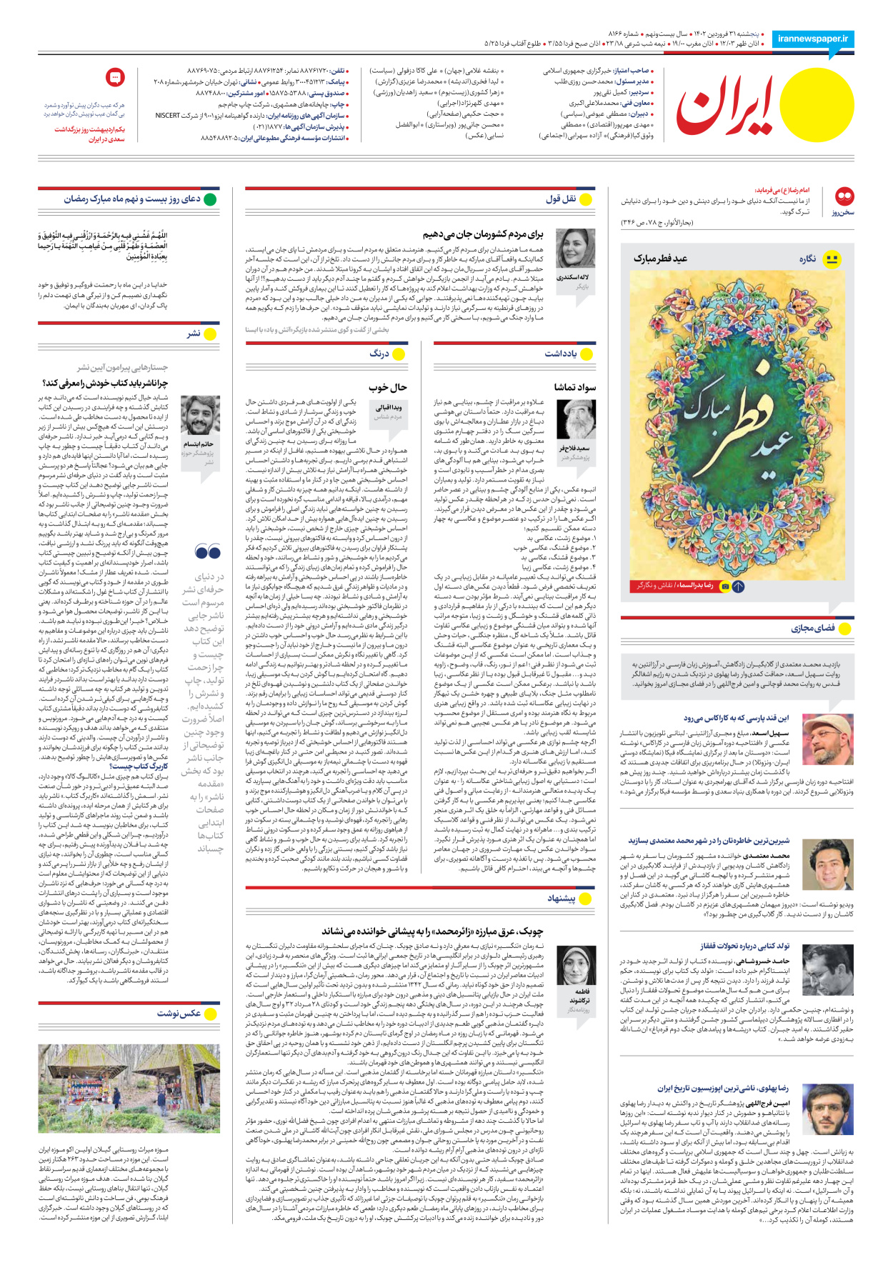 روزنامه ایران - شماره هشت هزار و صد و شصت و شش - ۳۱ فروردین ۱۴۰۲ - صفحه ۱۶