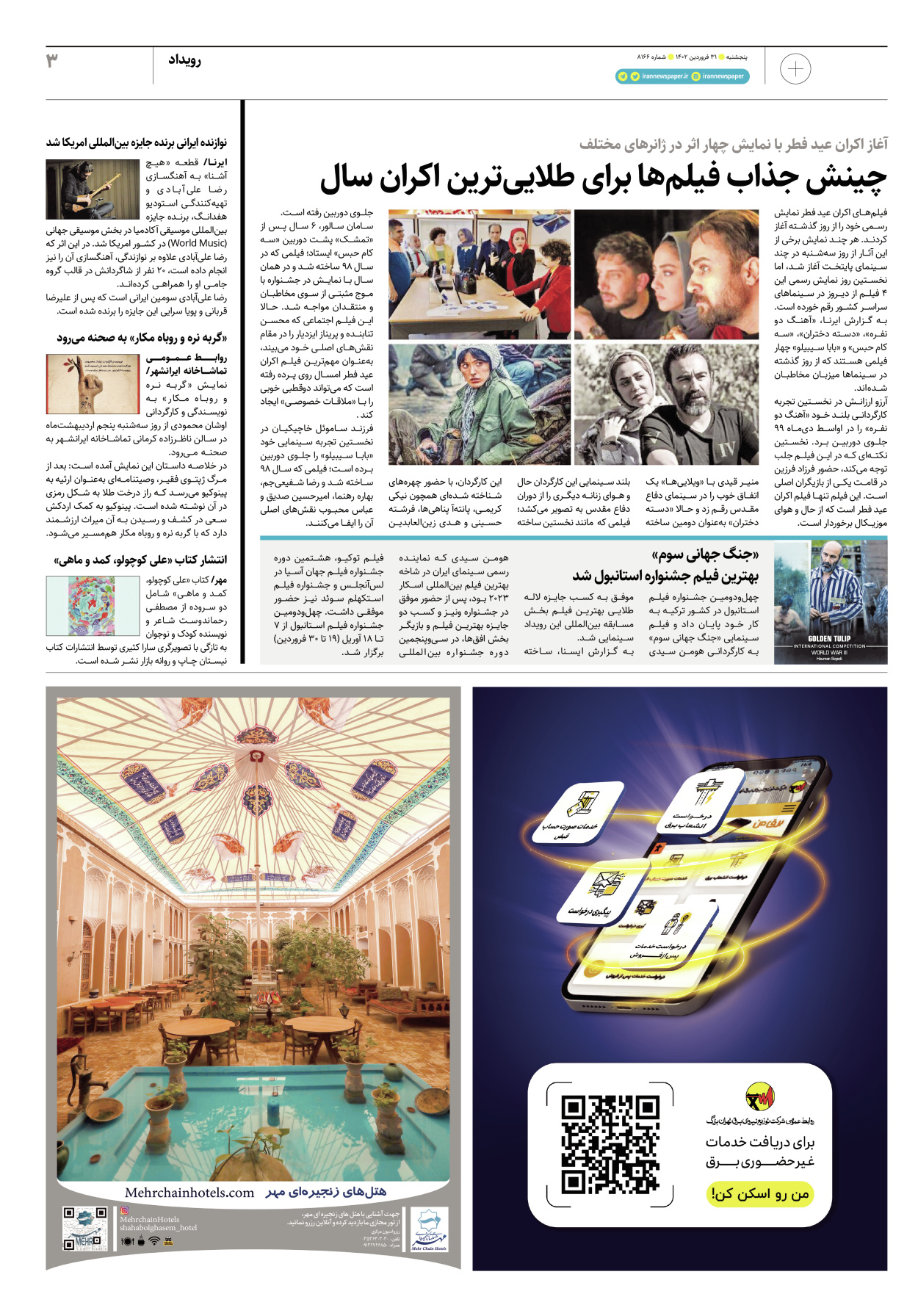 روزنامه ایران - ویژه نامه پلاس۸۱۶۶ - ۳۱ فروردین ۱۴۰۲ - صفحه ۳