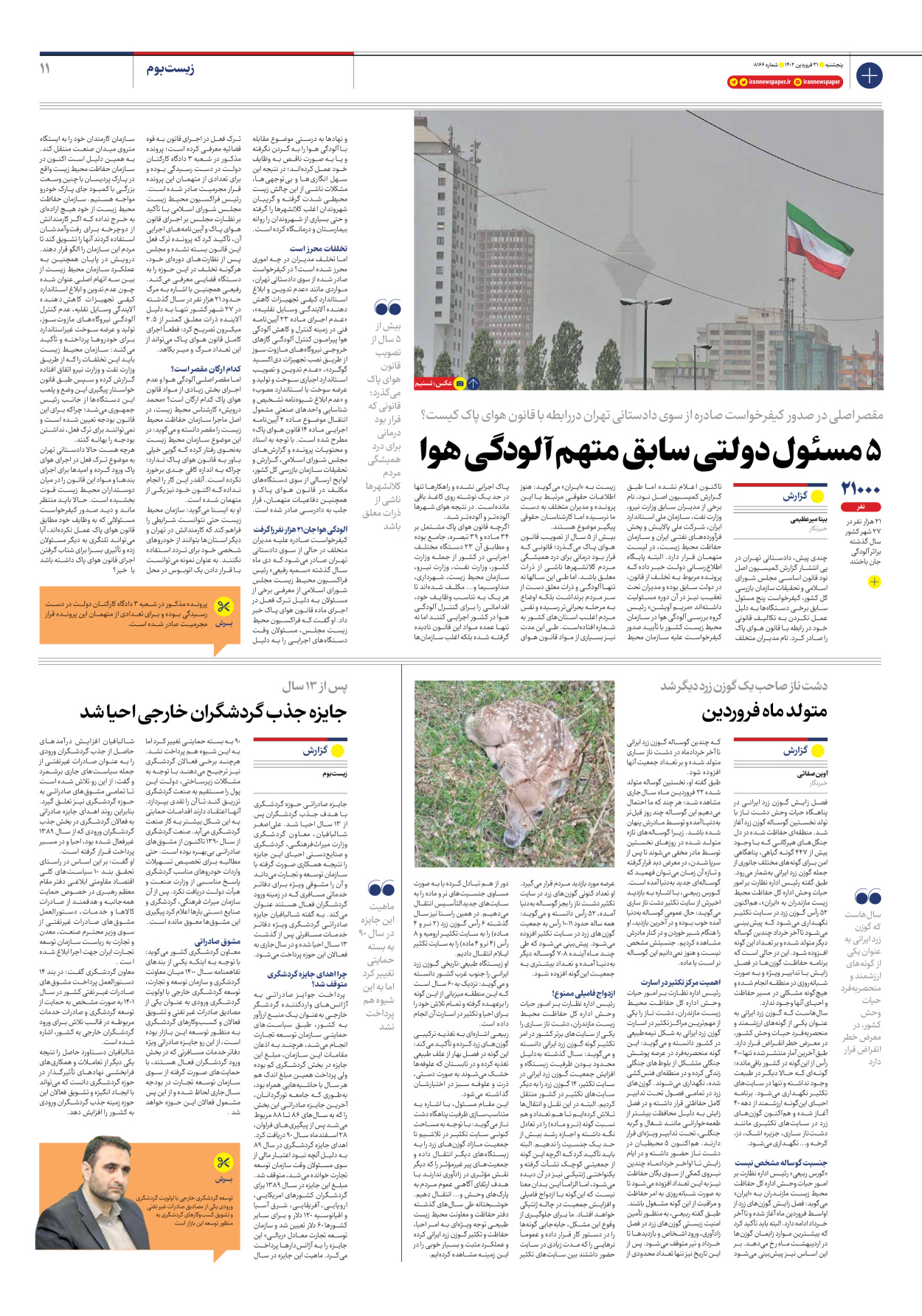 روزنامه ایران - شماره هشت هزار و صد و شصت و شش - ۳۱ فروردین ۱۴۰۲ - صفحه ۱۱