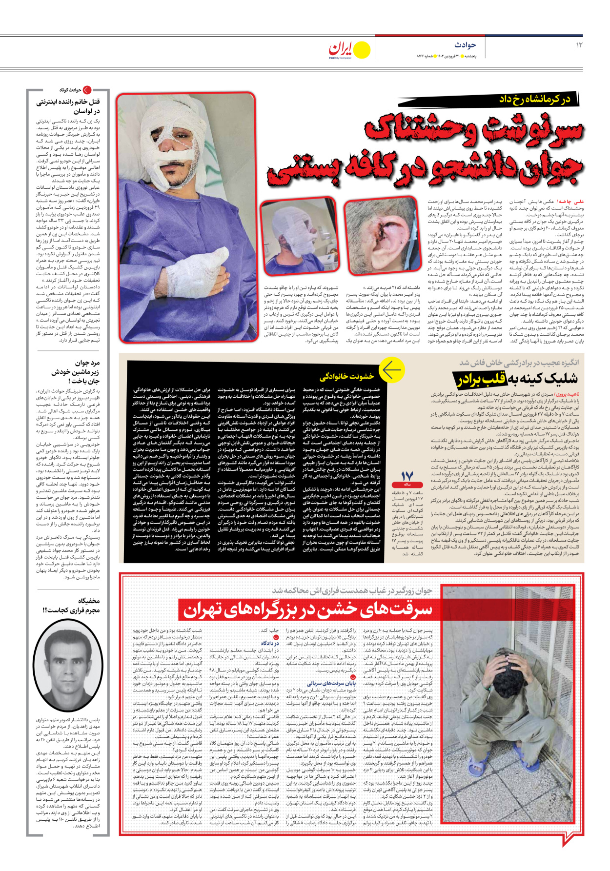روزنامه ایران - شماره هشت هزار و صد و شصت و شش - ۳۱ فروردین ۱۴۰۲ - صفحه ۱۲