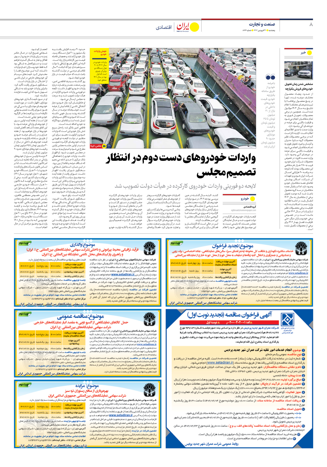 روزنامه ایران - شماره هشت هزار و صد و شصت و شش - ۳۱ فروردین ۱۴۰۲ - صفحه ۸