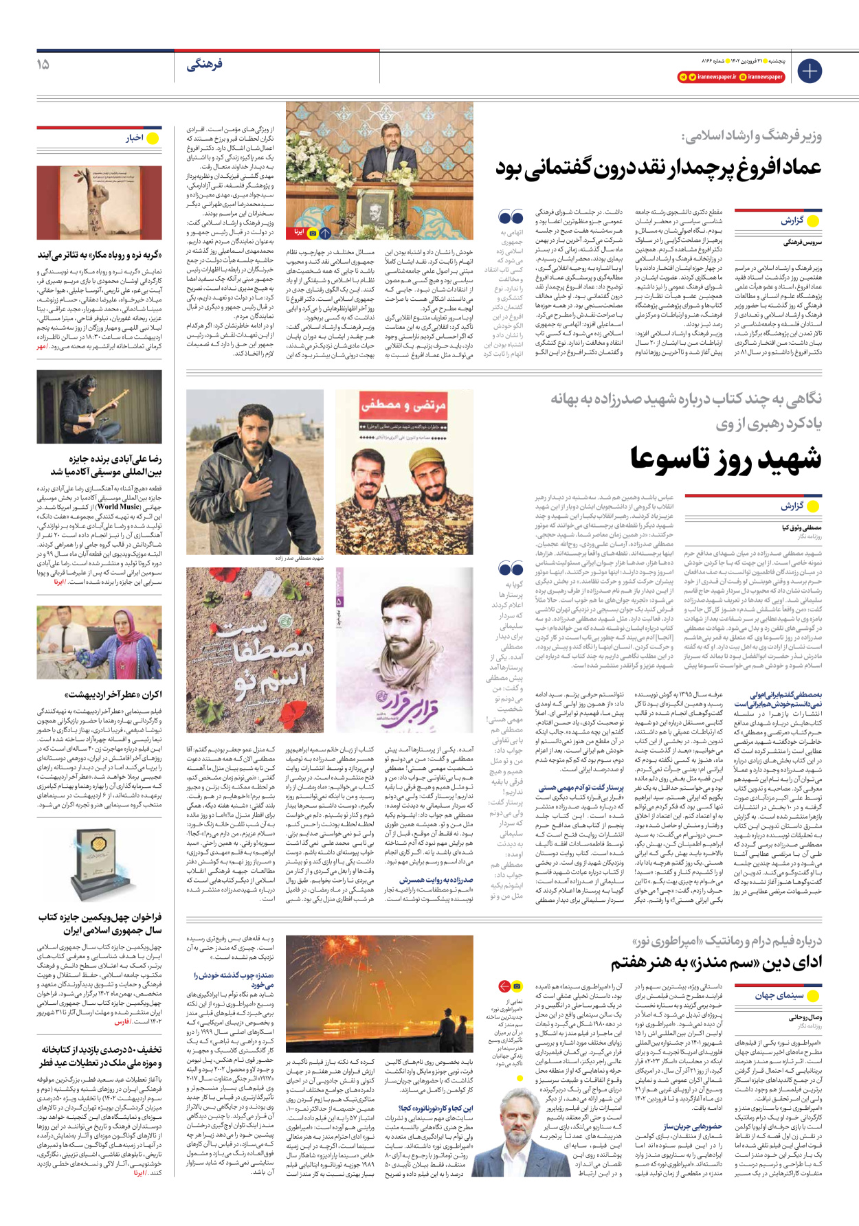 روزنامه ایران - شماره هشت هزار و صد و شصت و شش - ۳۱ فروردین ۱۴۰۲ - صفحه ۱۵